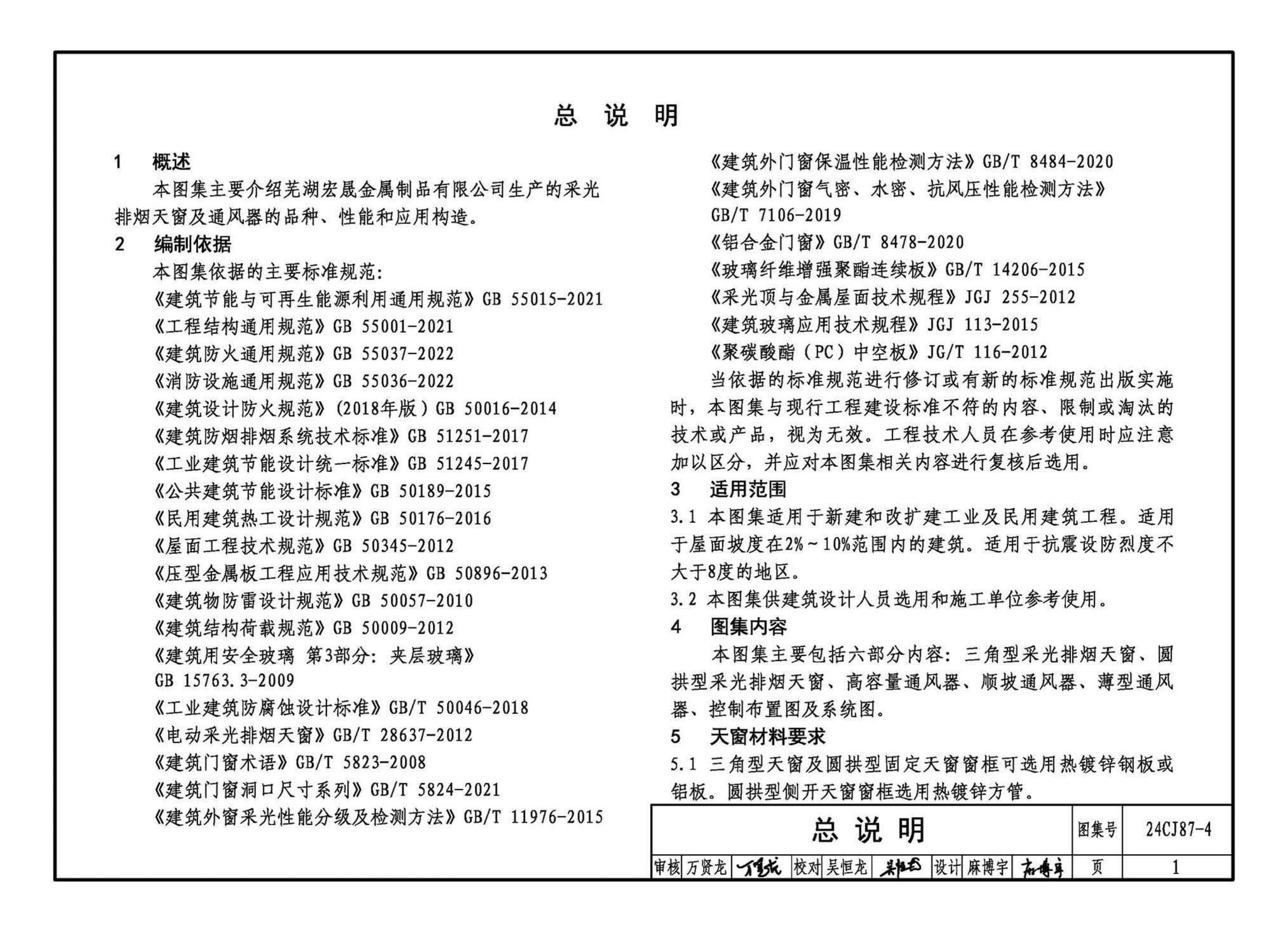 24CJ87-4--采光、通风、消防排烟天窗（四）