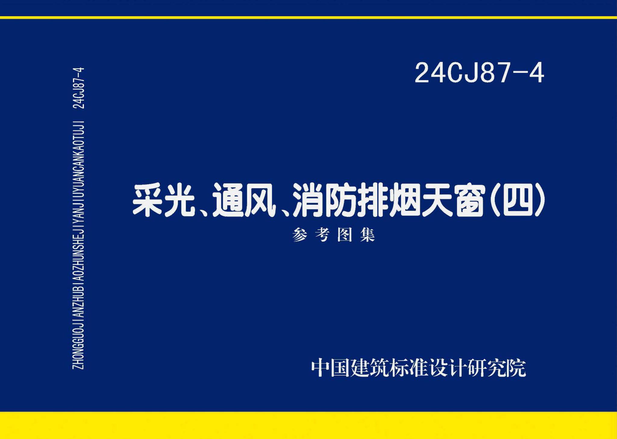 24CJ87-4--采光、通风、消防排烟天窗（四）