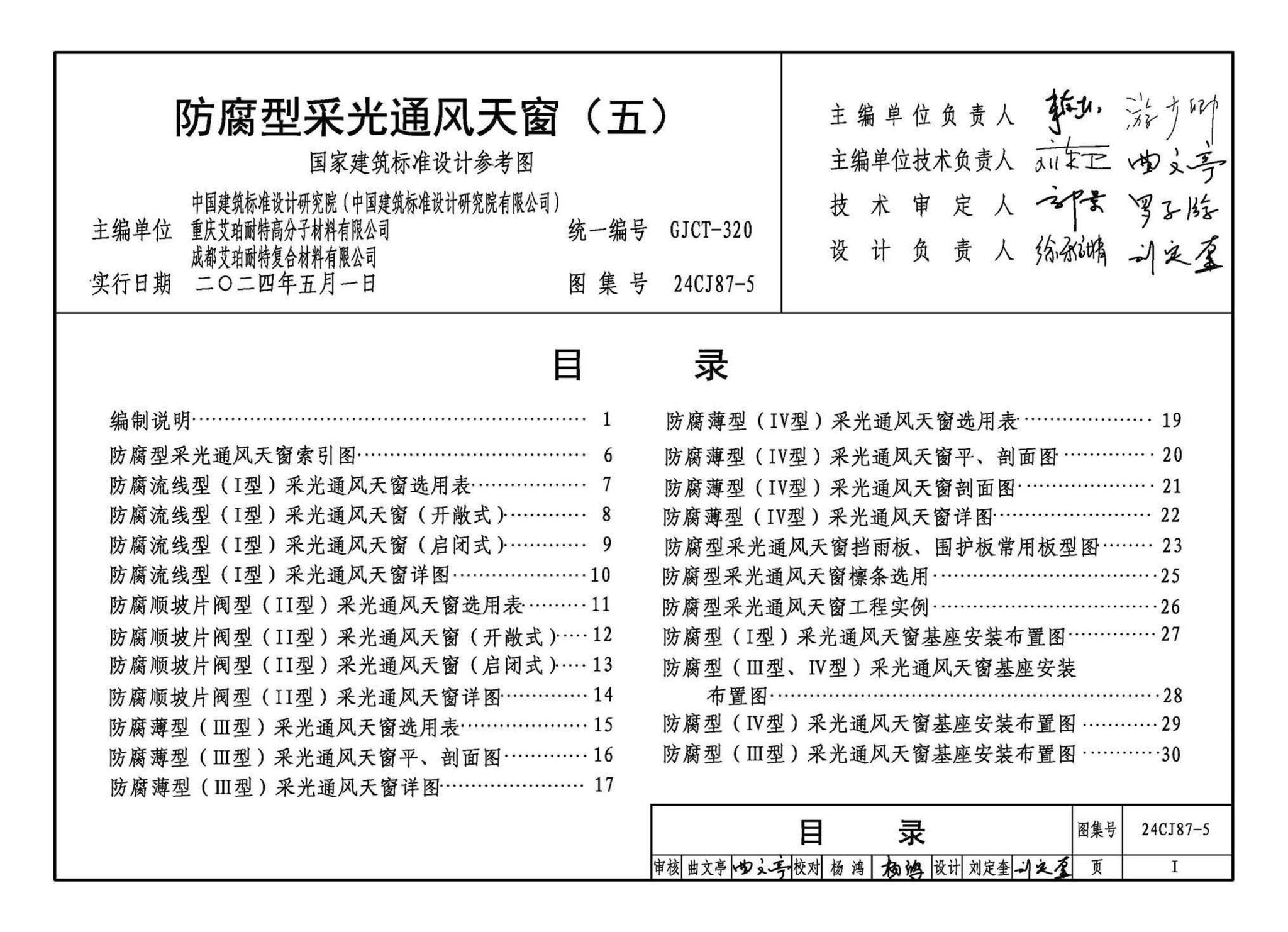 24CJ87-5--防腐型采光通风天窗（五）