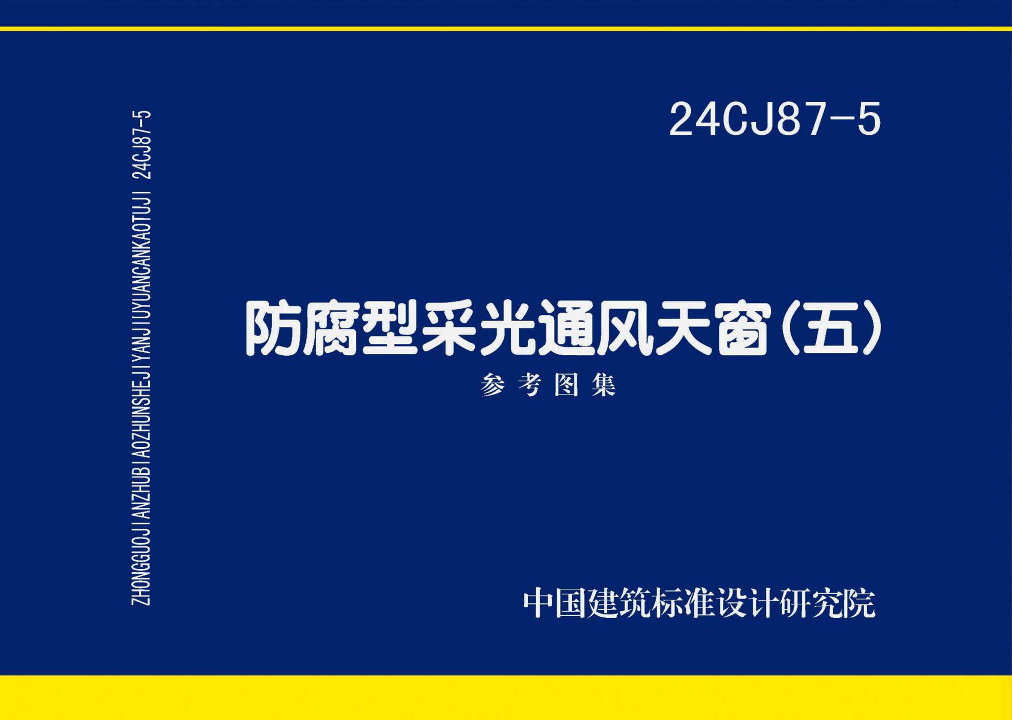 24CJ87-5--防腐型采光通风天窗（五）