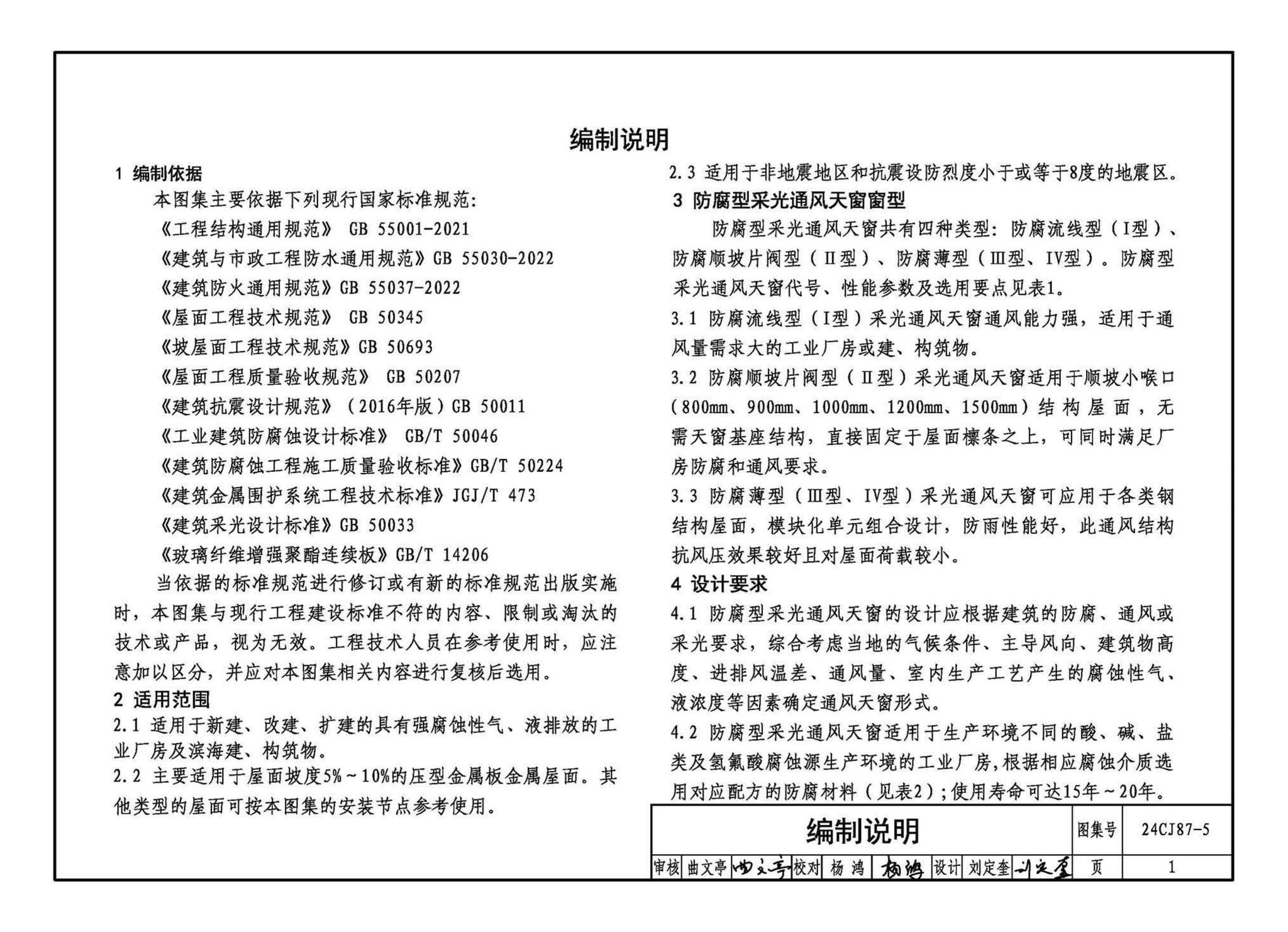 24CJ87-5--防腐型采光通风天窗（五）