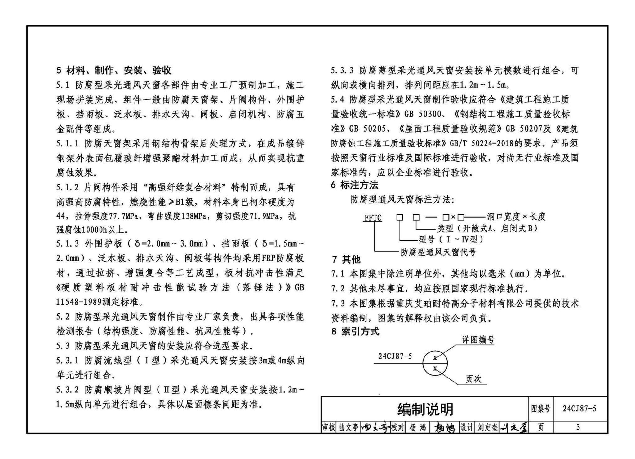 24CJ87-5--防腐型采光通风天窗（五）