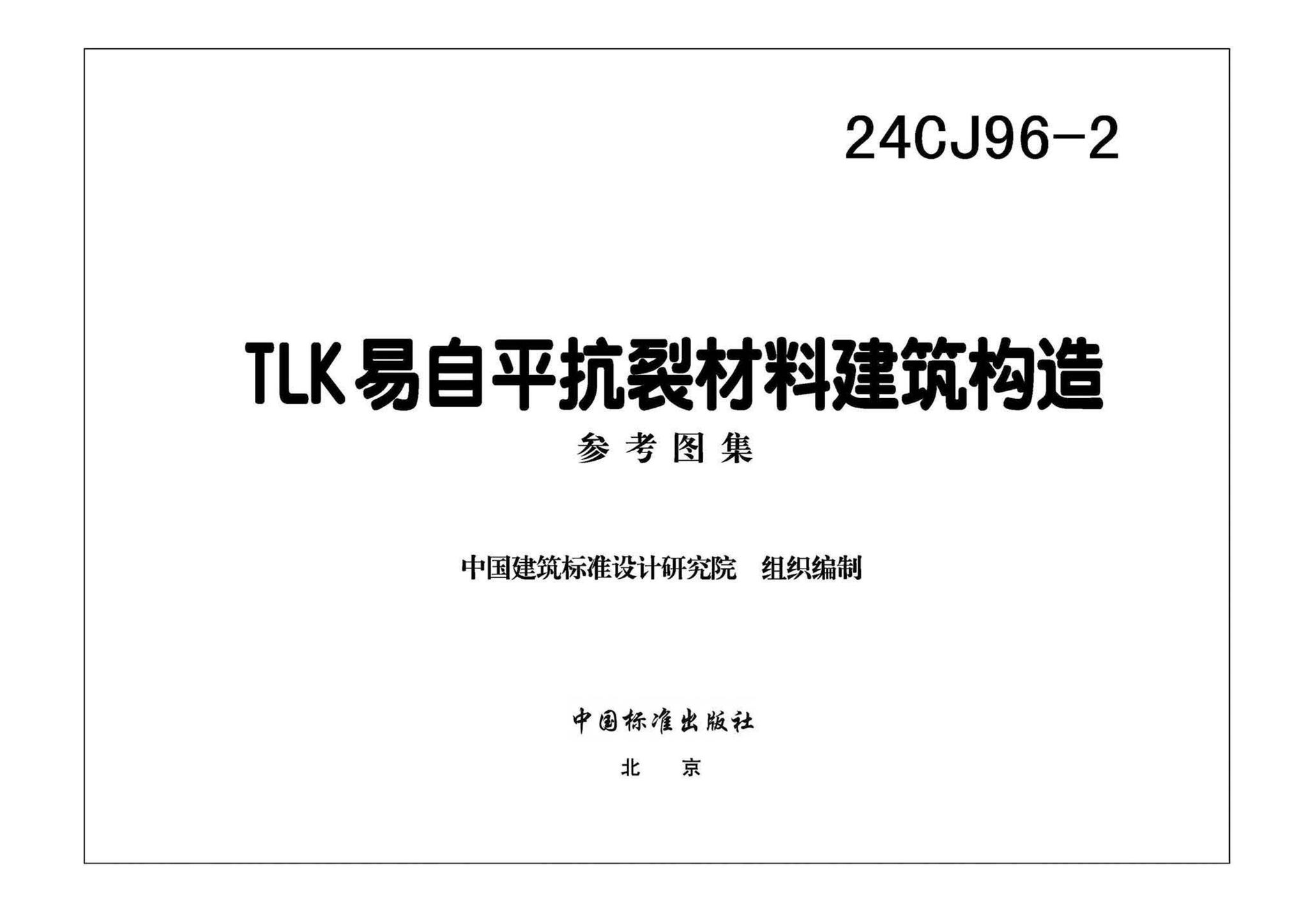 24CJ96-2--TLK易自平抗裂材料建筑构造