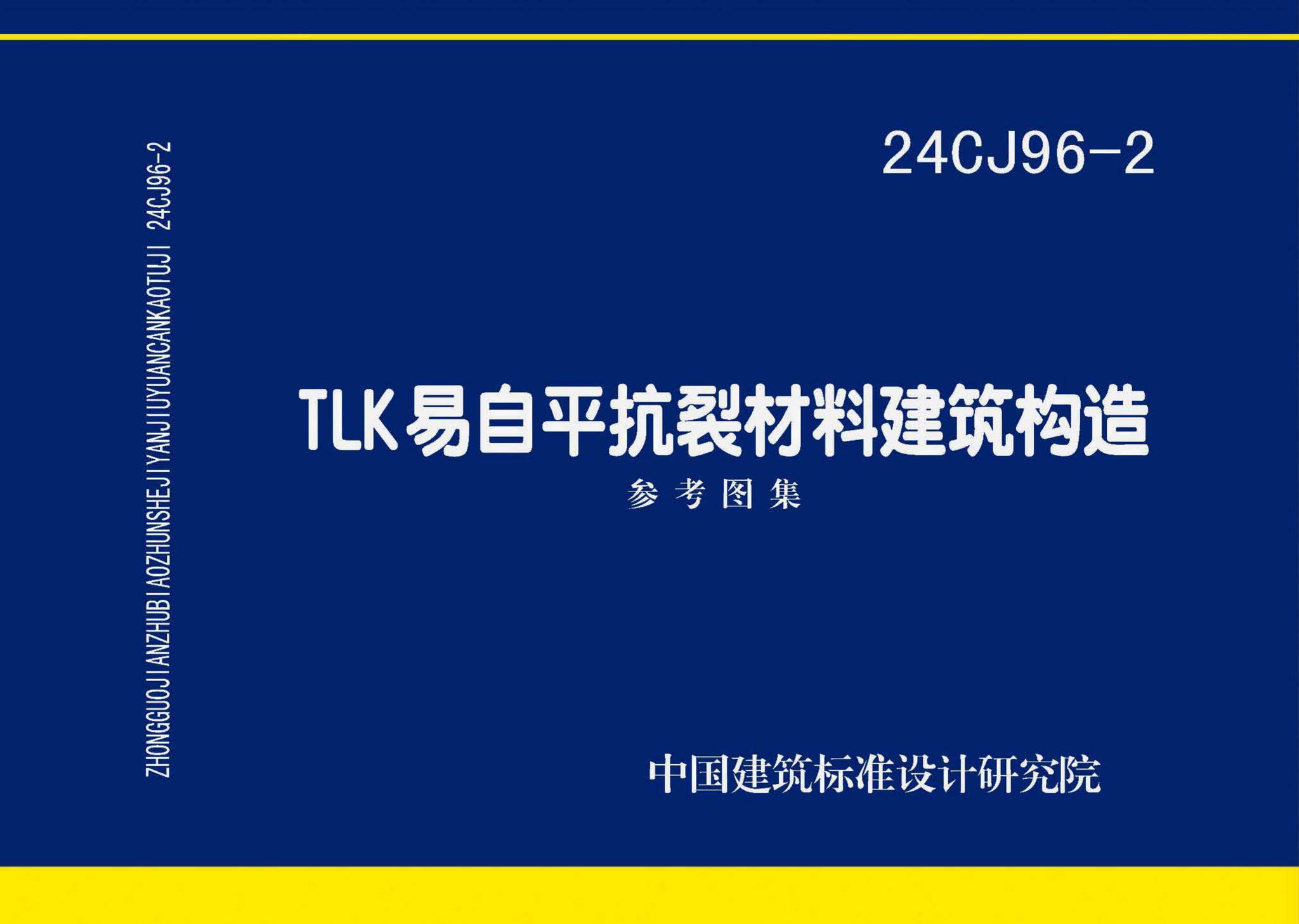 24CJ96-2--TLK易自平抗裂材料建筑构造