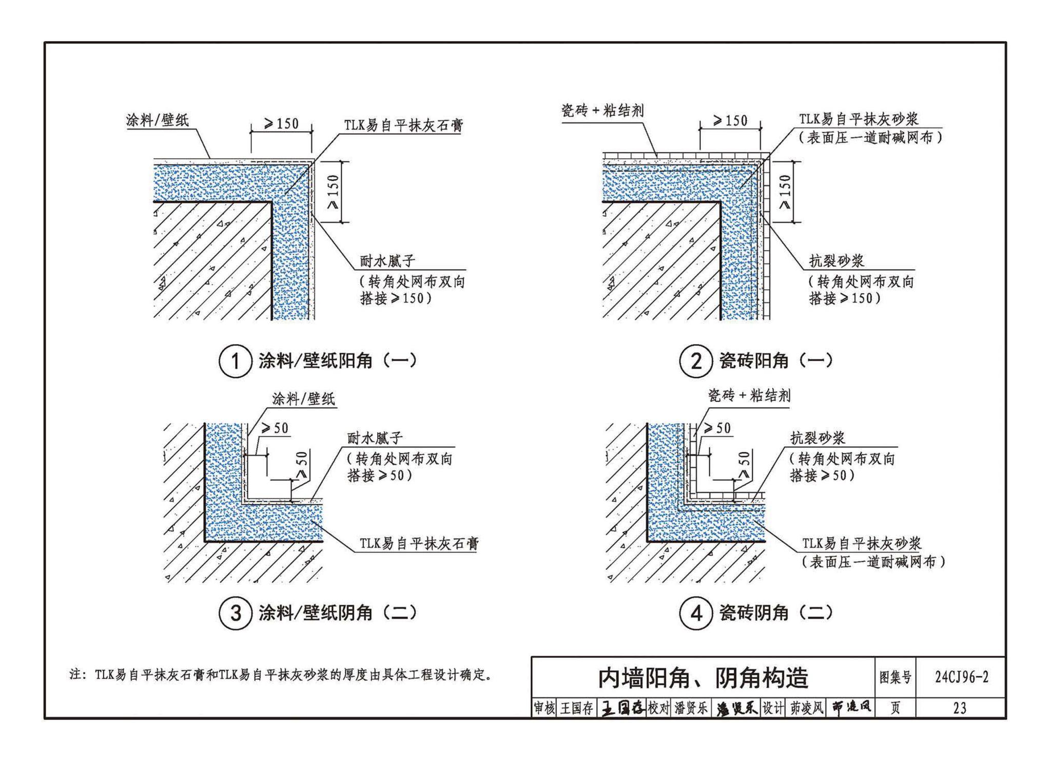 24CJ96-2--TLK易自平抗裂材料建筑构造