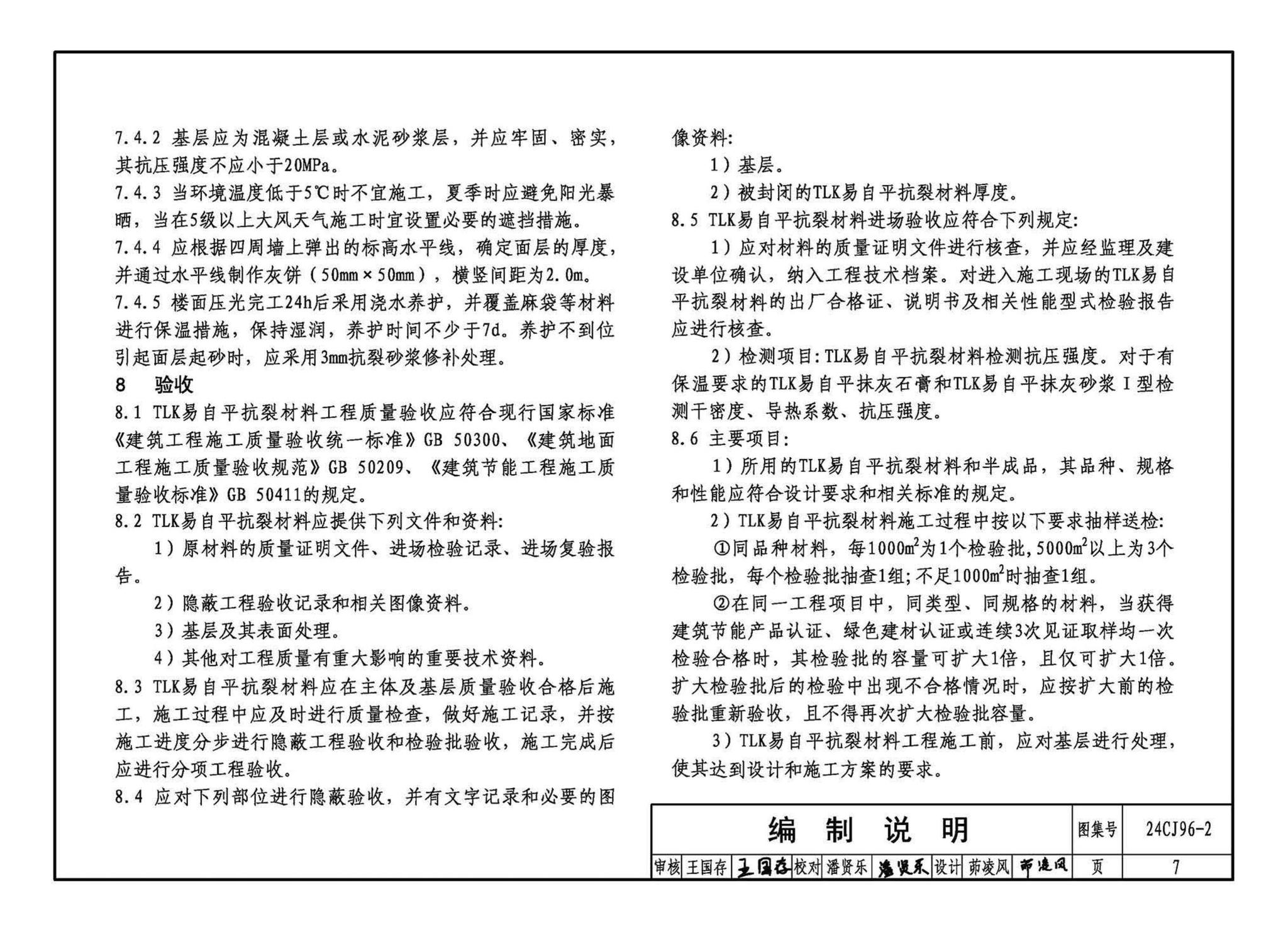 24CJ96-2--TLK易自平抗裂材料建筑构造