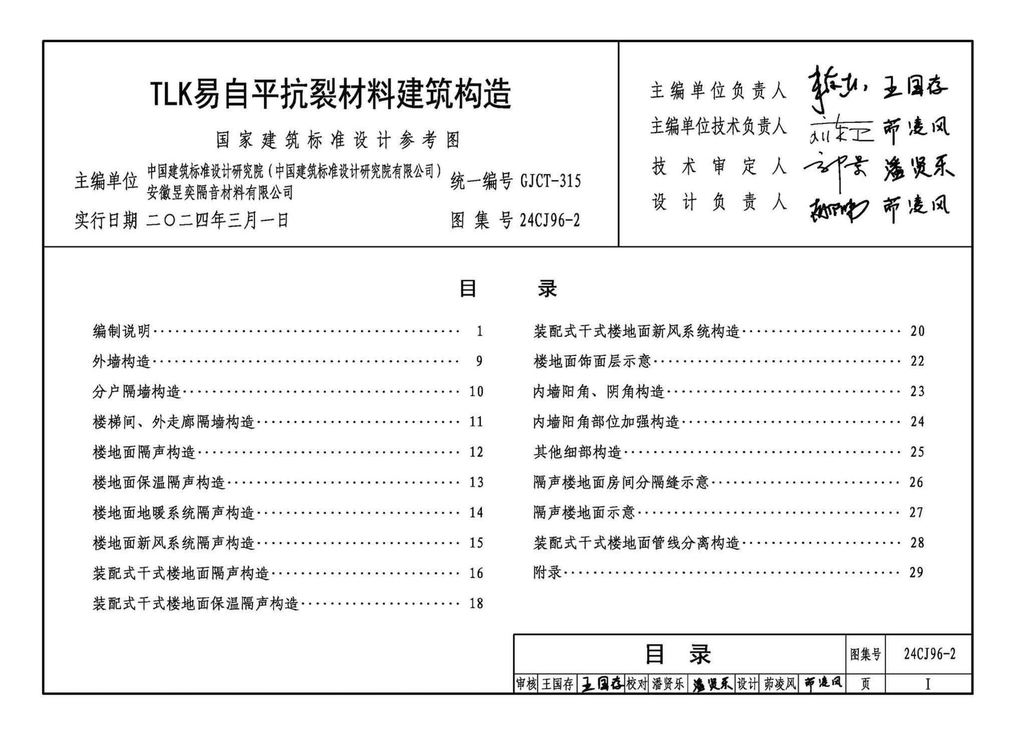 24CJ96-2--TLK易自平抗裂材料建筑构造