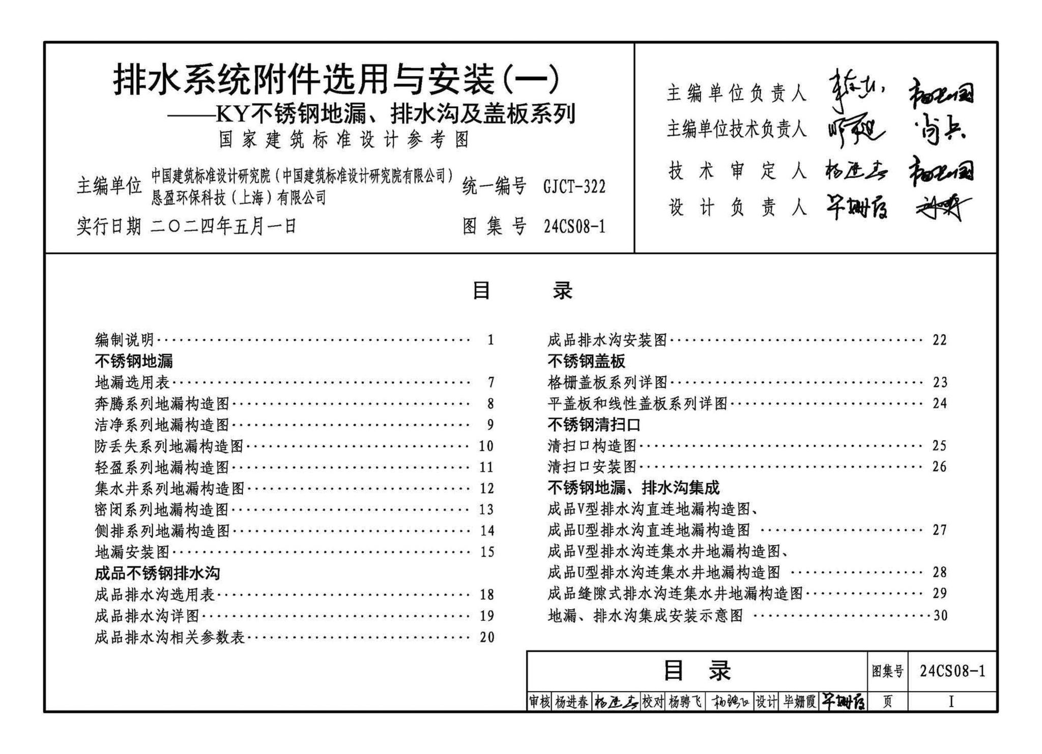 24CS08-1--排水系统附件选用与安装（一）——KY不锈钢地漏、排水沟及盖板系列