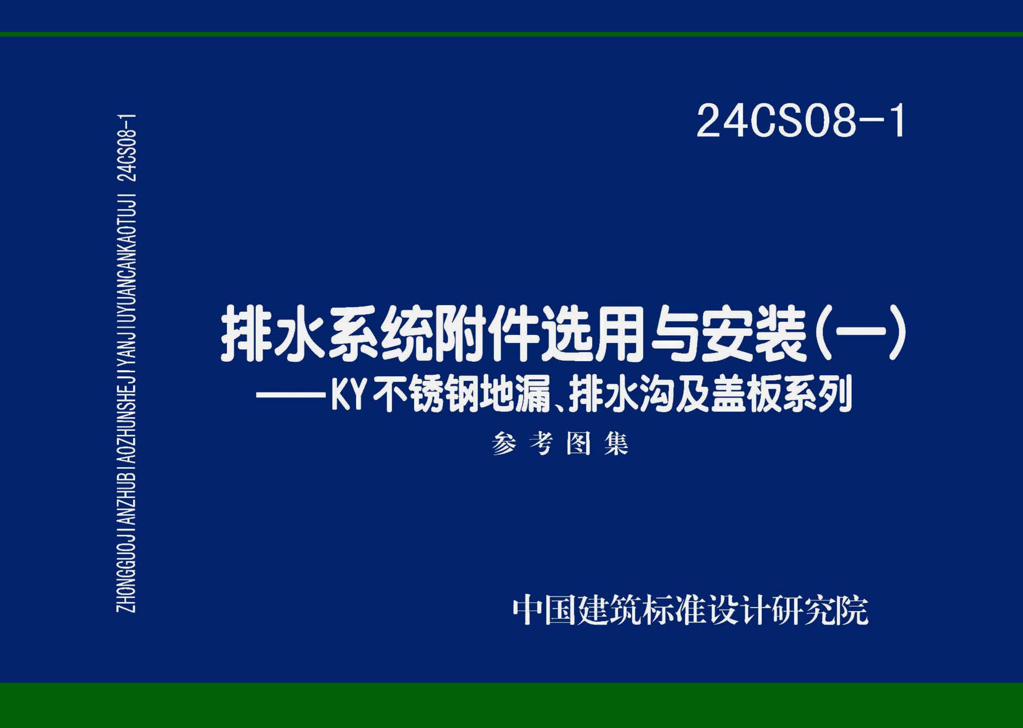 24CS08-1--排水系统附件选用与安装（一）——KY不锈钢地漏、排水沟及盖板系列