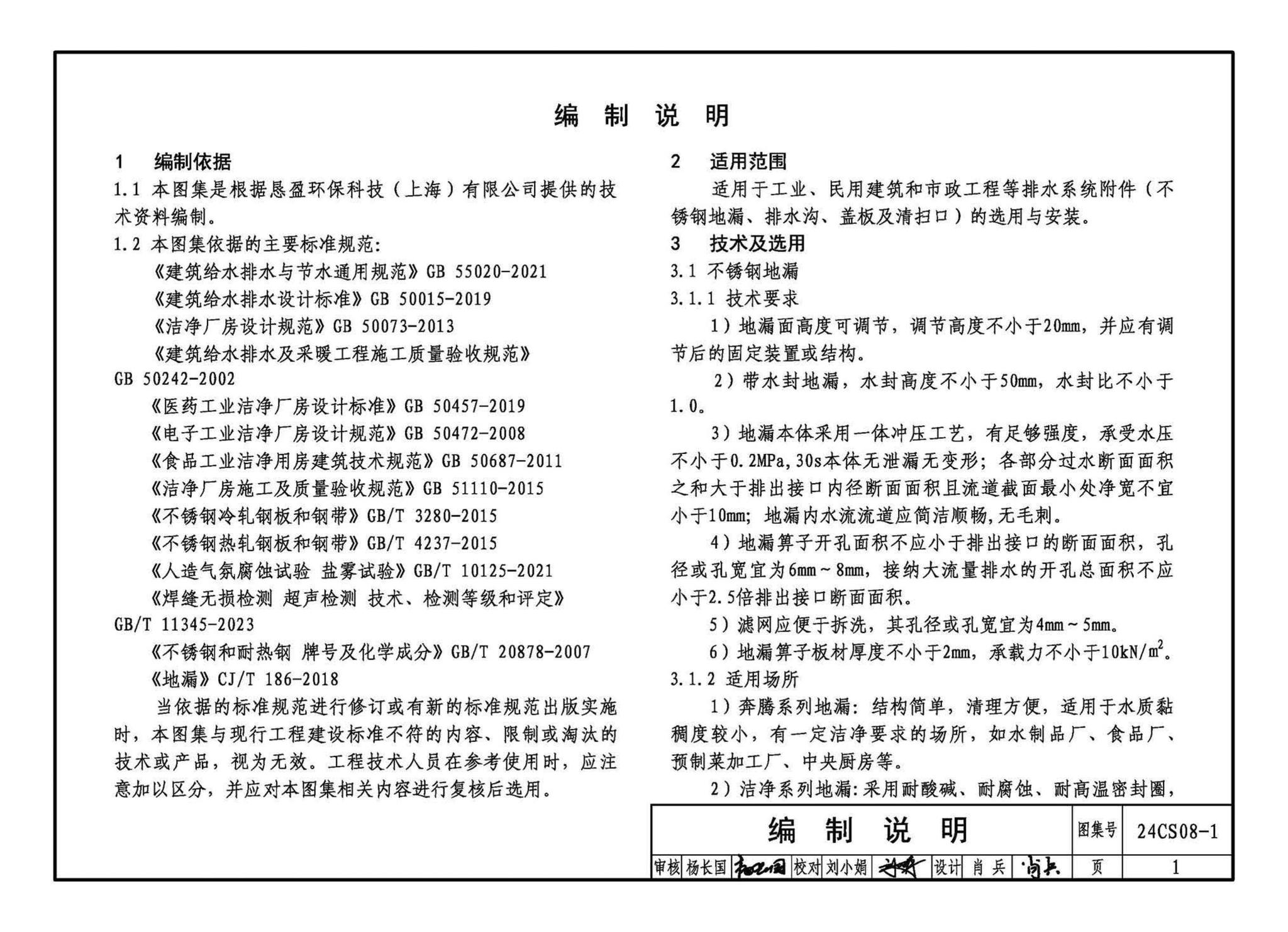 24CS08-1--排水系统附件选用与安装（一）——KY不锈钢地漏、排水沟及盖板系列