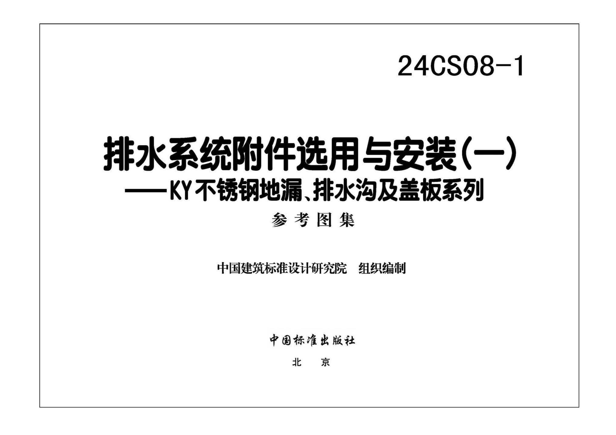 24CS08-1--排水系统附件选用与安装（一）——KY不锈钢地漏、排水沟及盖板系列