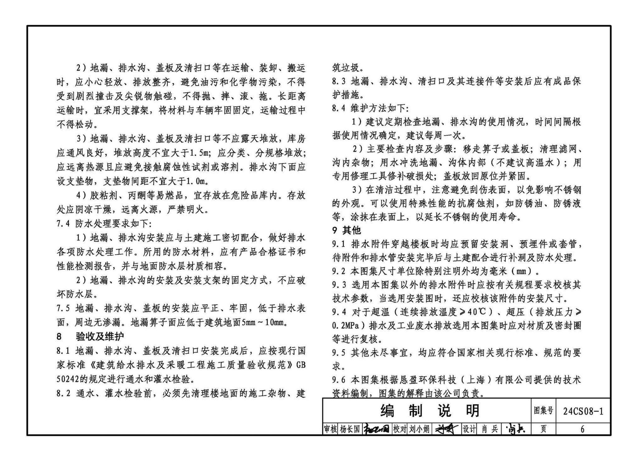 24CS08-1--排水系统附件选用与安装（一）——KY不锈钢地漏、排水沟及盖板系列