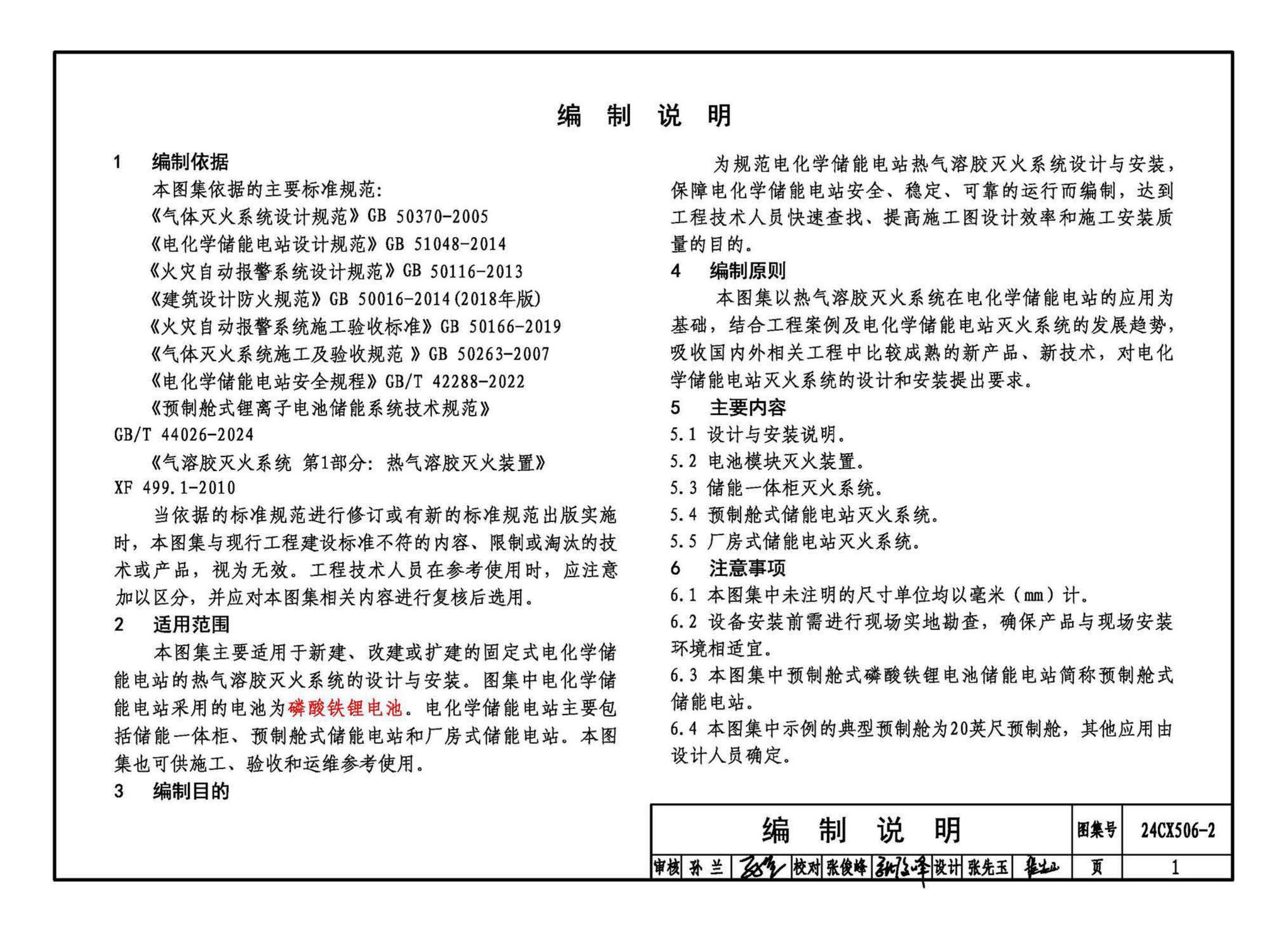 24CX506-2--电化学储能电站灭火系统设计与安装