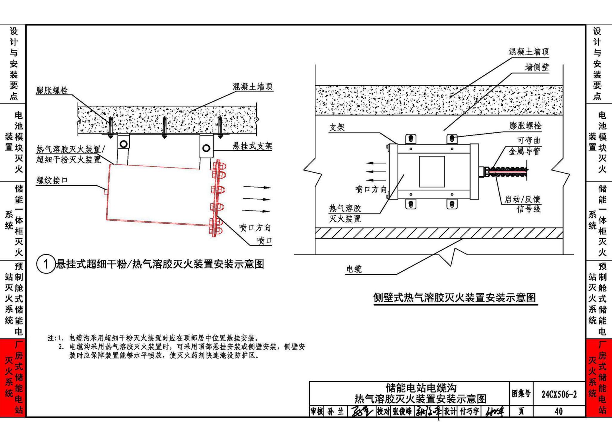 24CX506-2--电化学储能电站灭火系统设计与安装