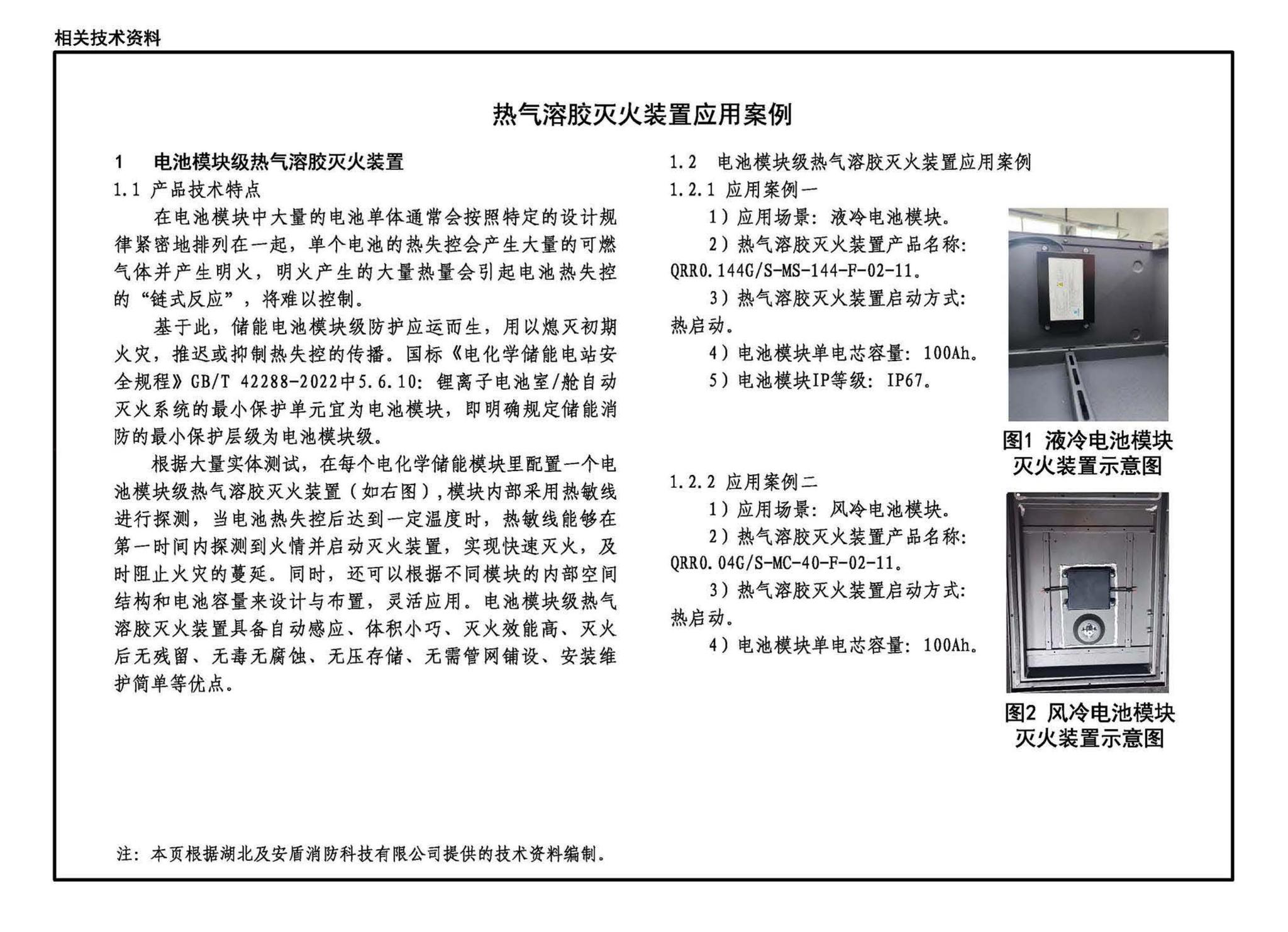 24CX506-2--电化学储能电站灭火系统设计与安装