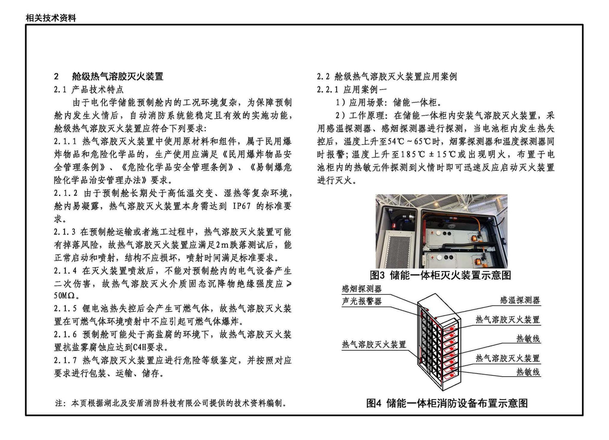 24CX506-2--电化学储能电站灭火系统设计与安装