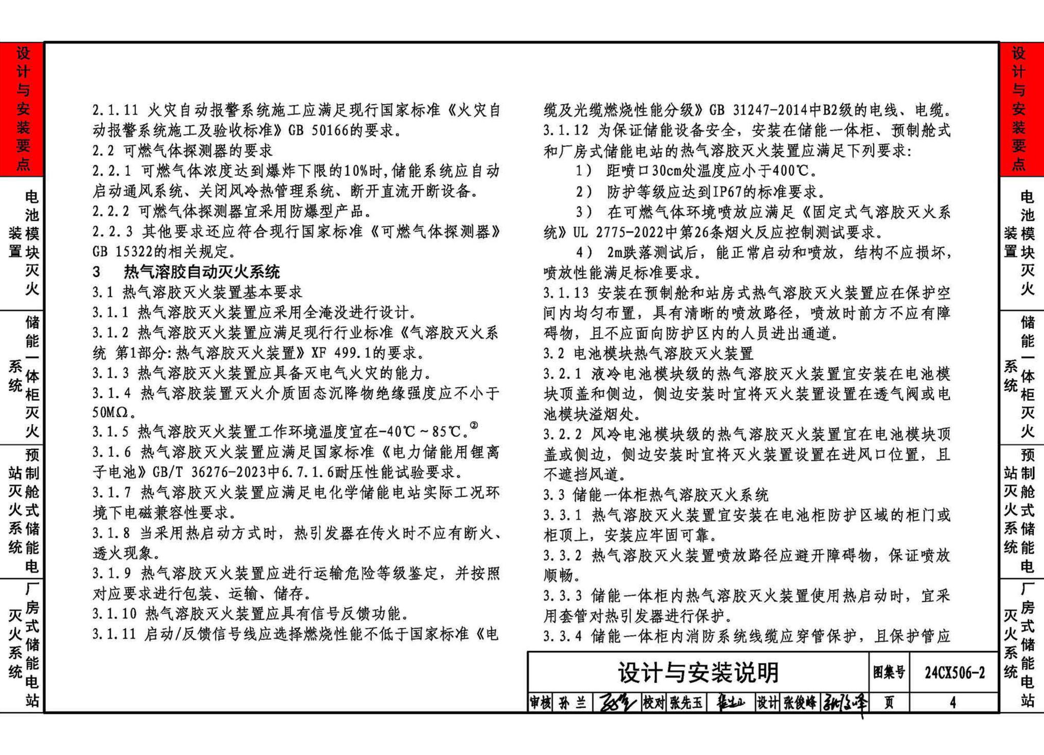 24CX506-2--电化学储能电站灭火系统设计与安装