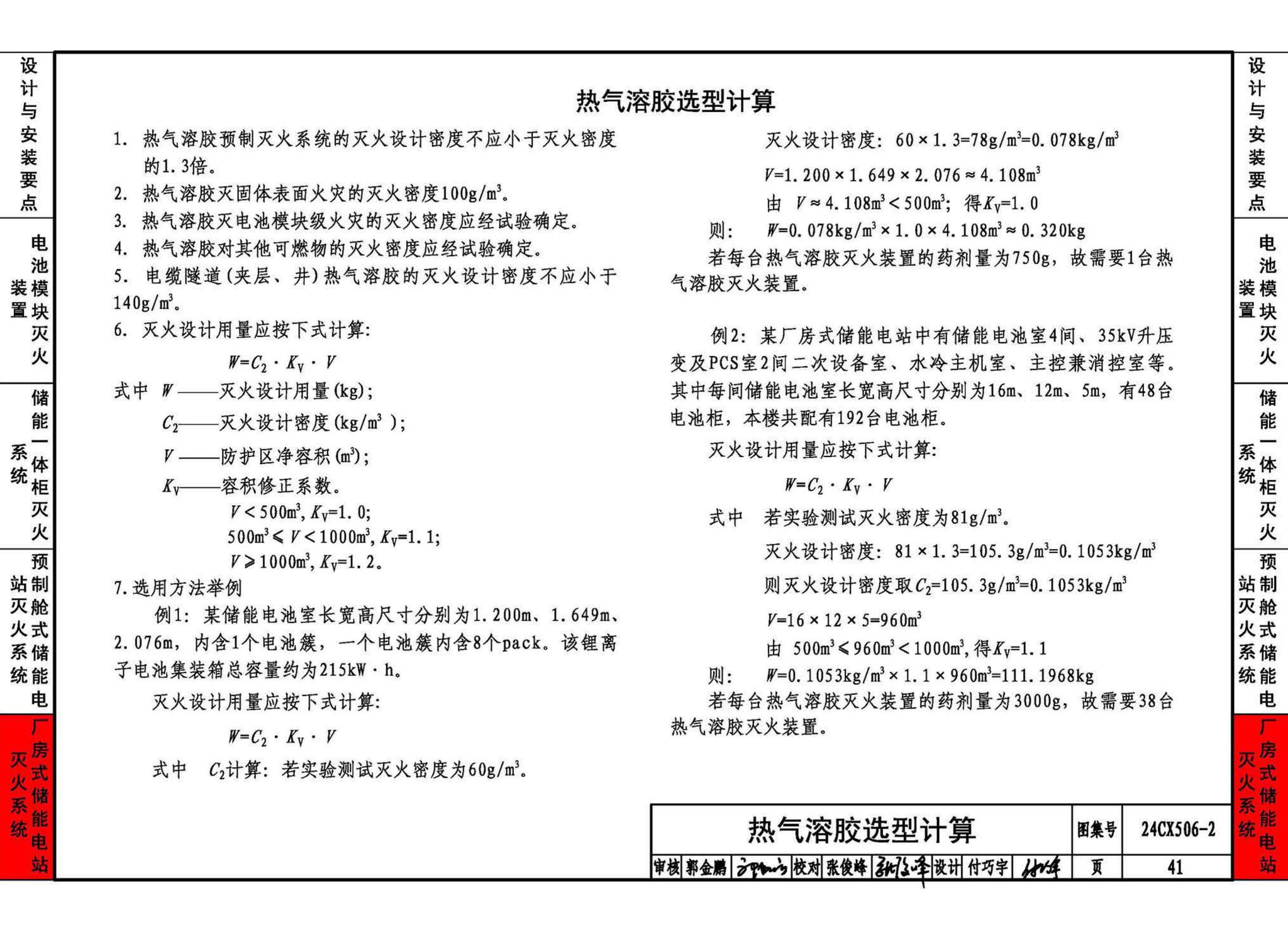 24CX506-2--电化学储能电站灭火系统设计与安装