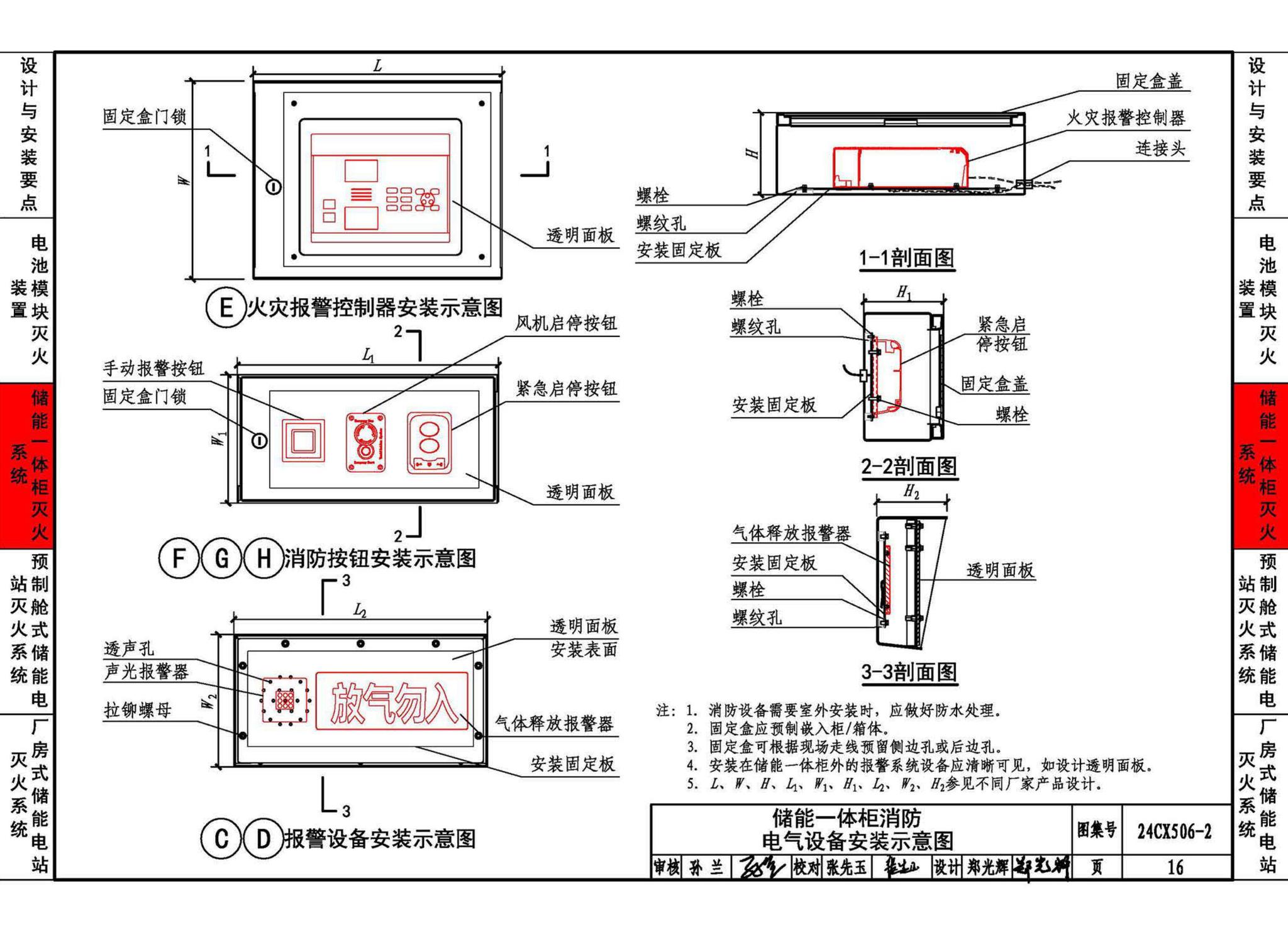 24CX506-2--电化学储能电站灭火系统设计与安装