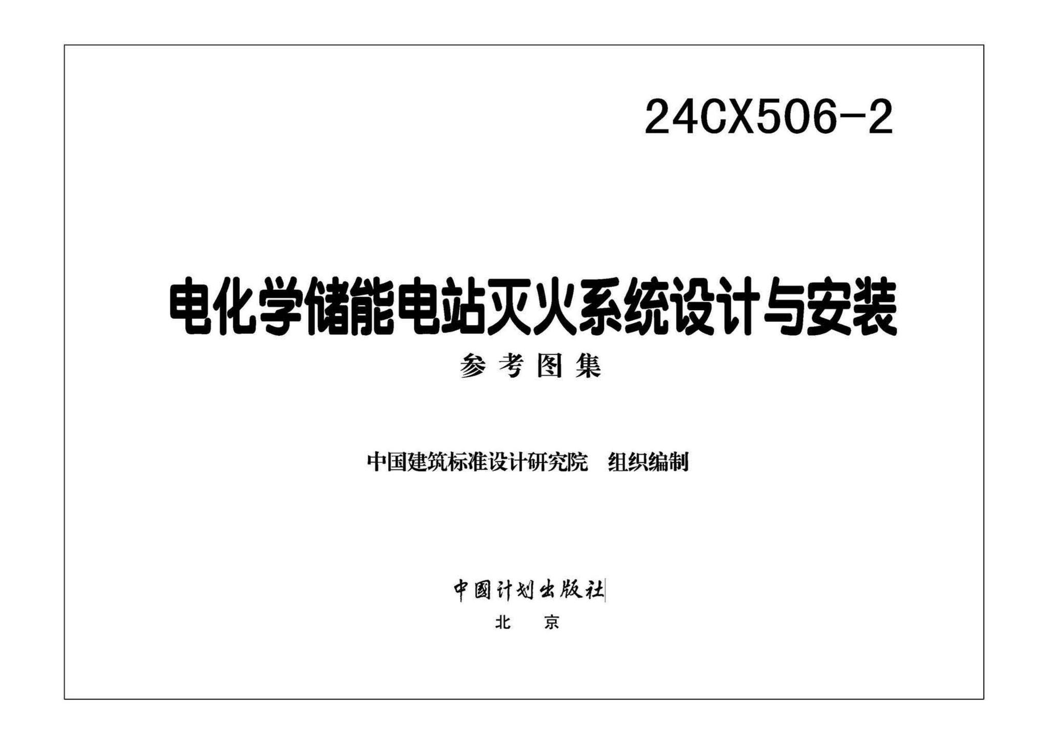 24CX506-2--电化学储能电站灭火系统设计与安装