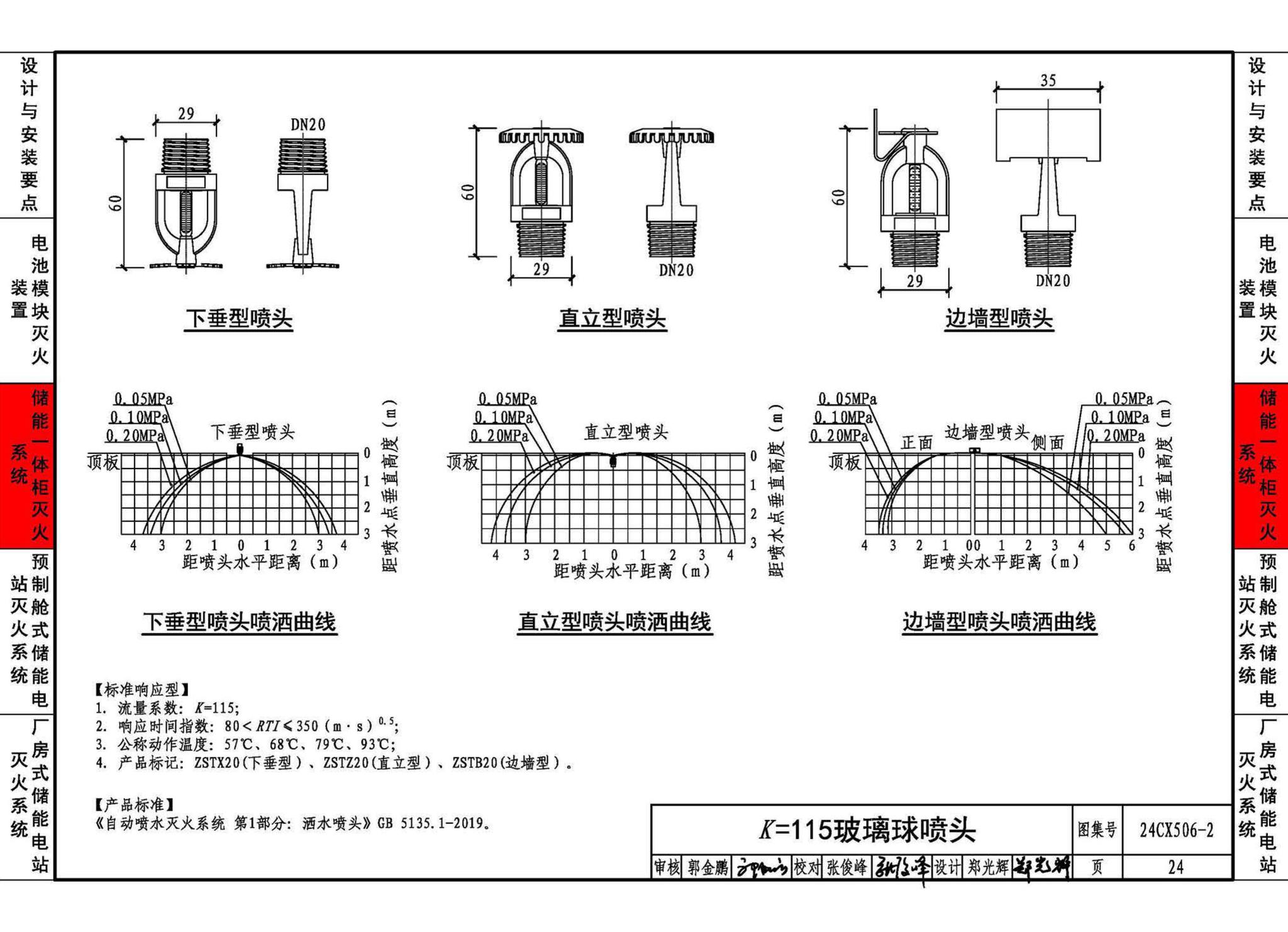 24CX506-2--电化学储能电站灭火系统设计与安装