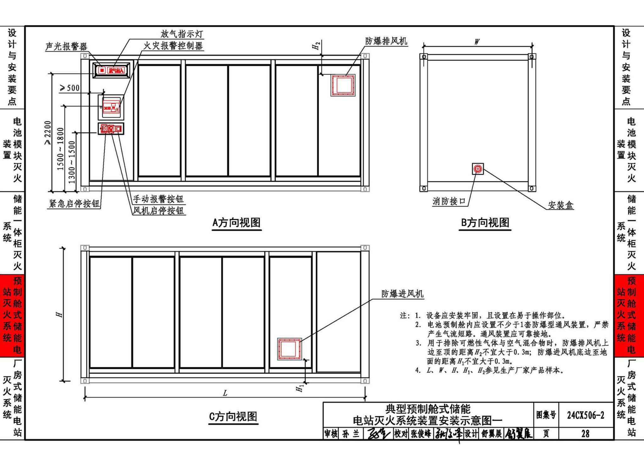 24CX506-2--电化学储能电站灭火系统设计与安装