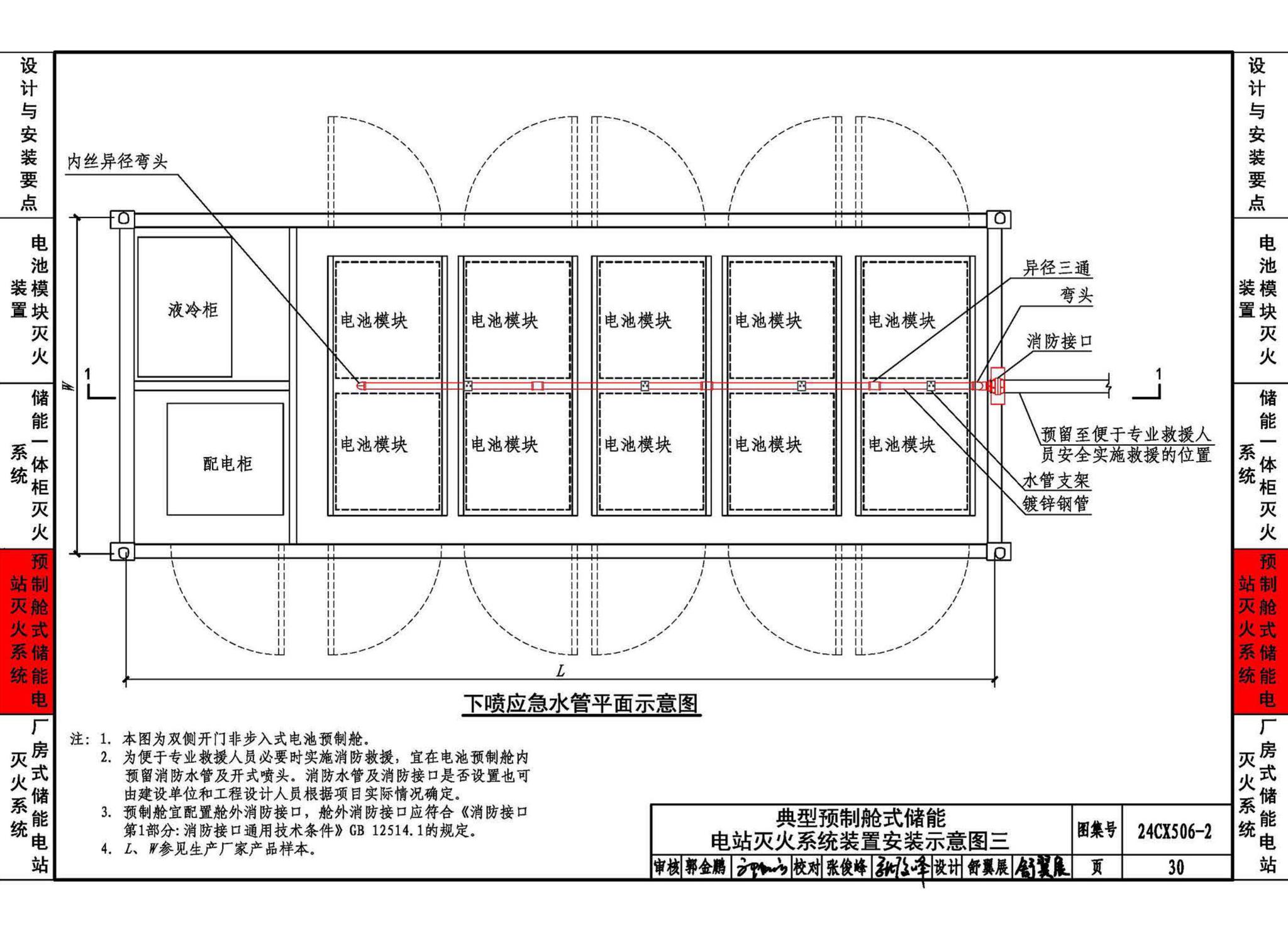 24CX506-2--电化学储能电站灭火系统设计与安装