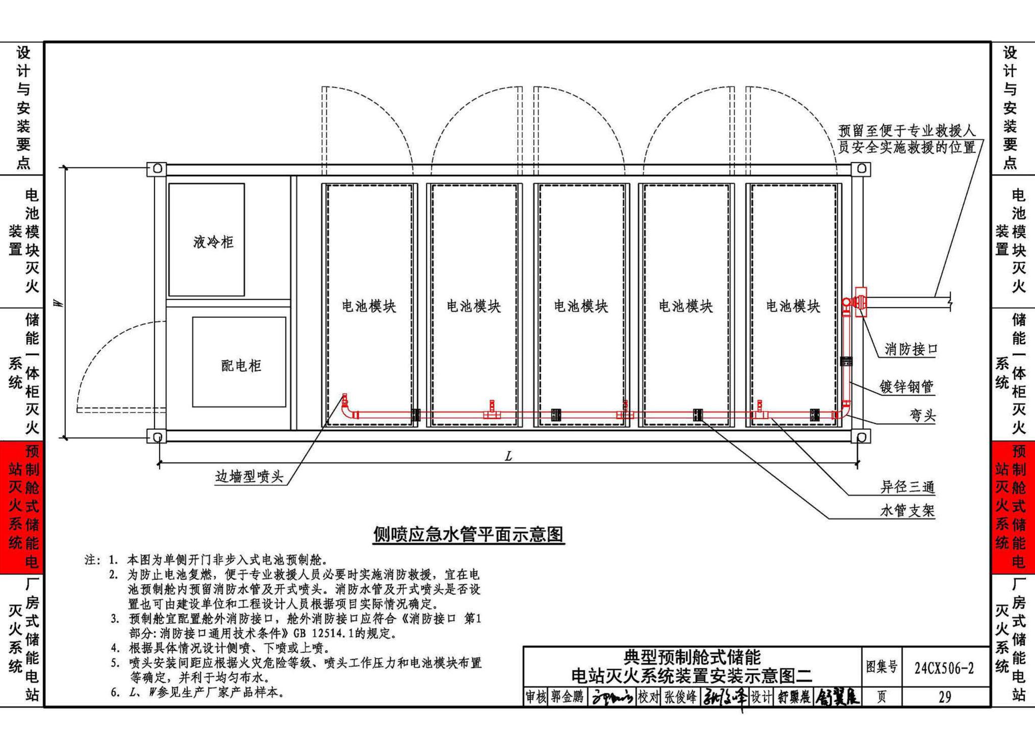 24CX506-2--电化学储能电站灭火系统设计与安装