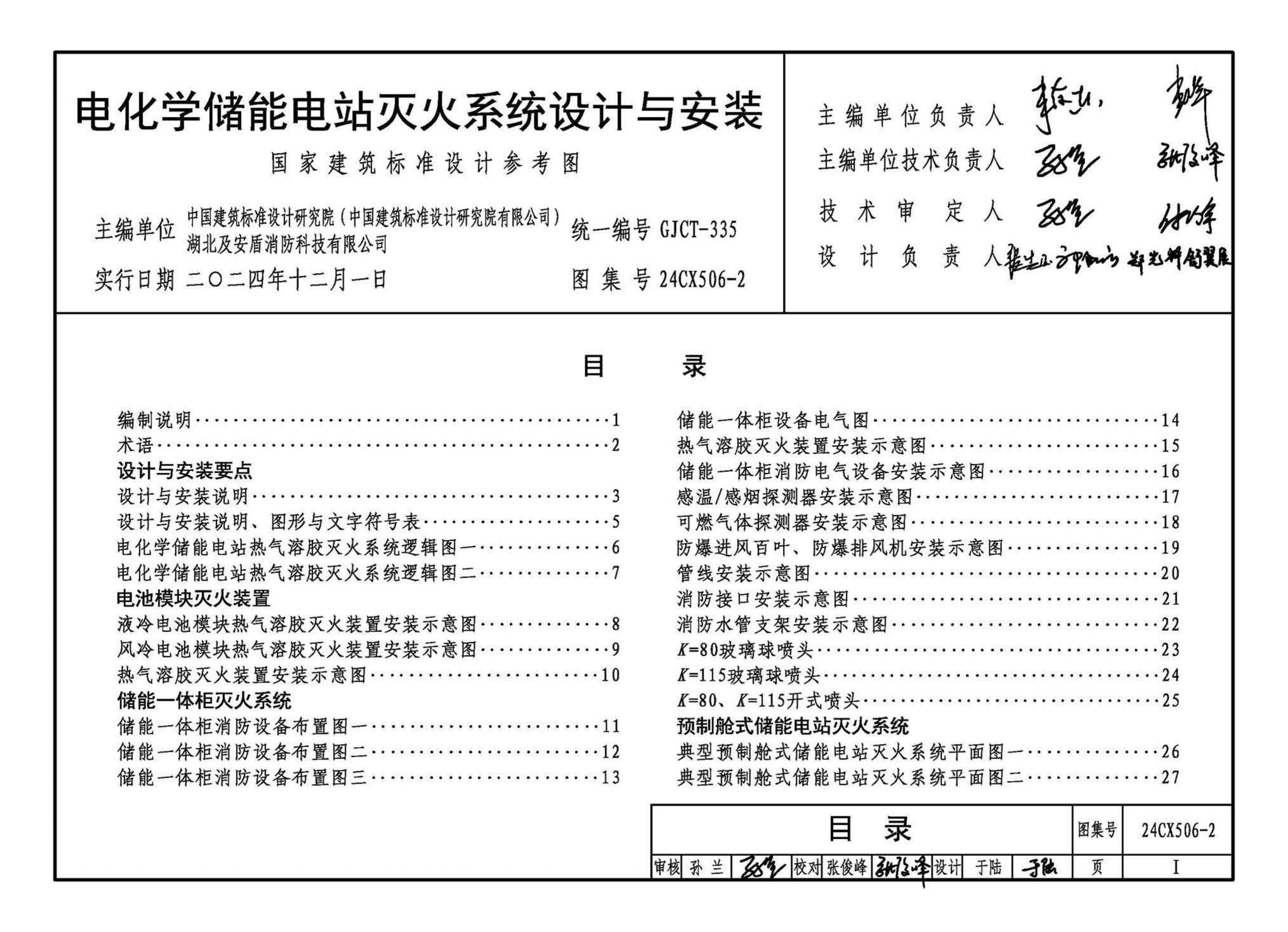 24CX506-2--电化学储能电站灭火系统设计与安装