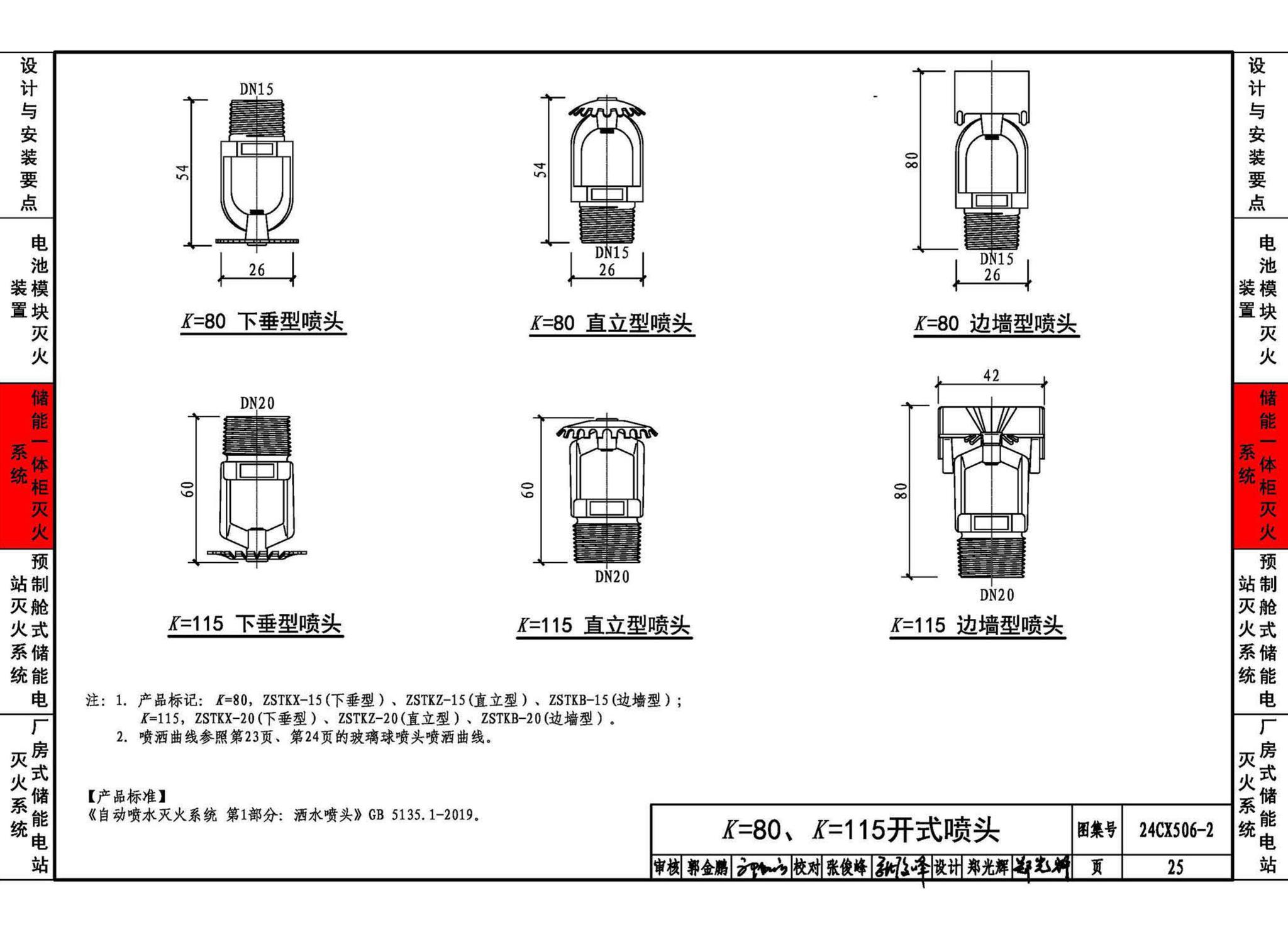 24CX506-2--电化学储能电站灭火系统设计与安装