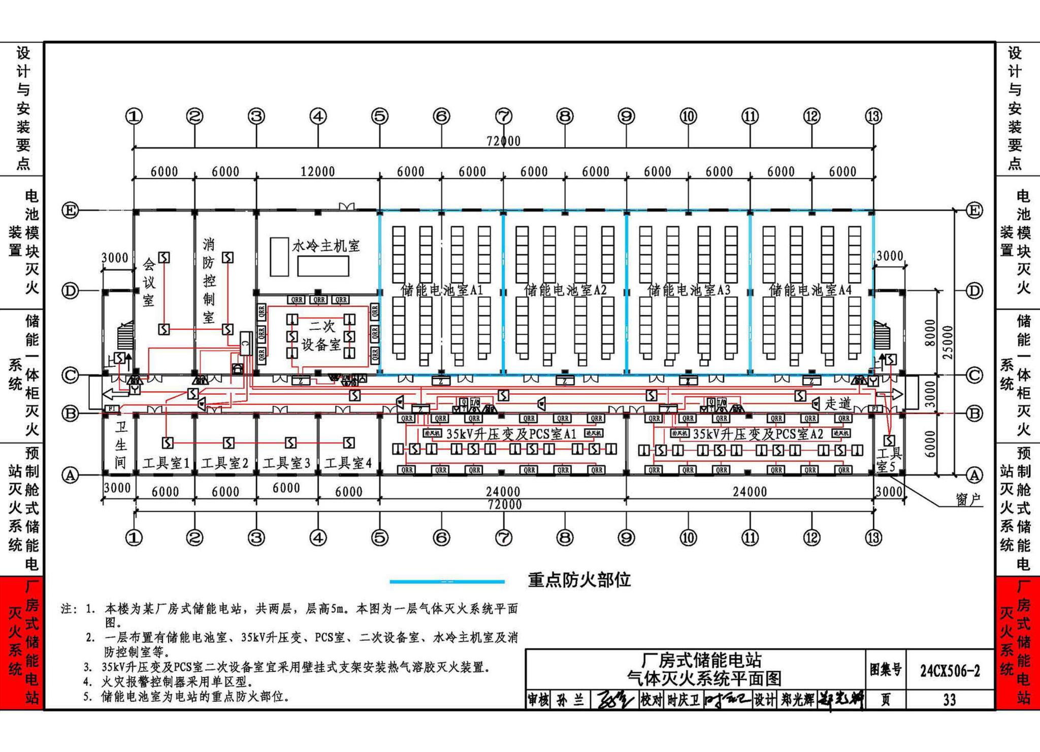 24CX506-2--电化学储能电站灭火系统设计与安装