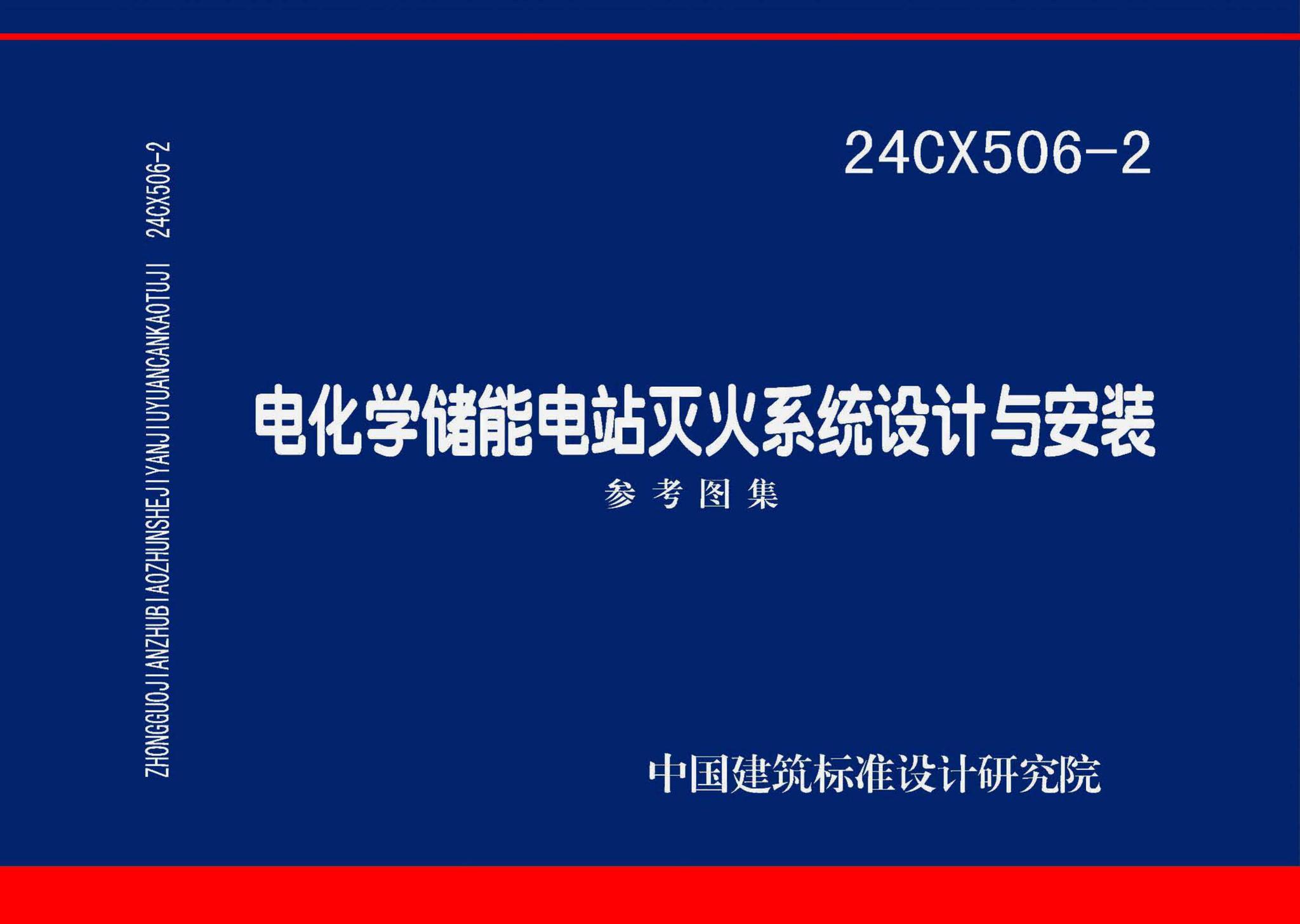 24CX506-2--电化学储能电站灭火系统设计与安装