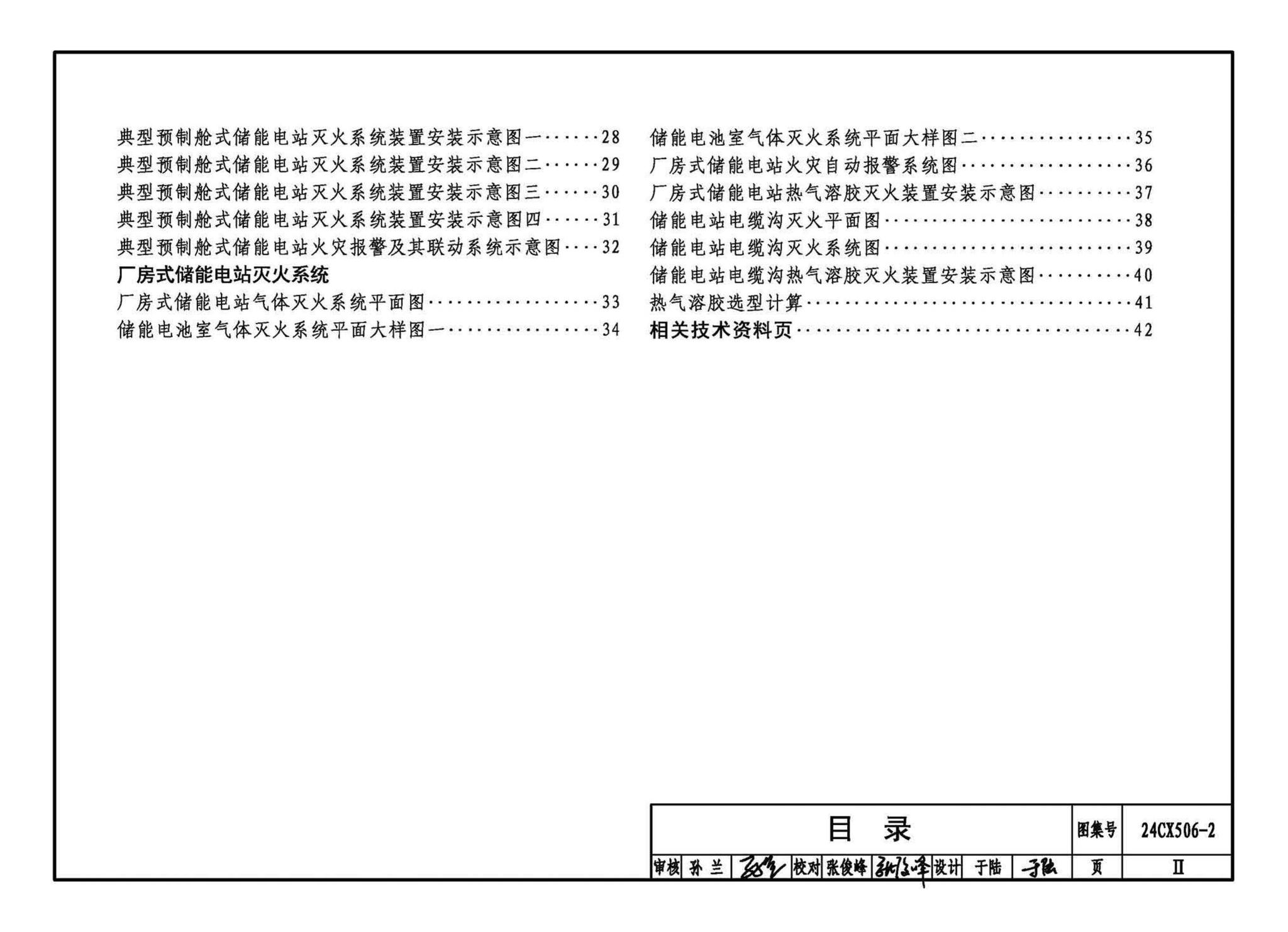 24CX506-2--电化学储能电站灭火系统设计与安装