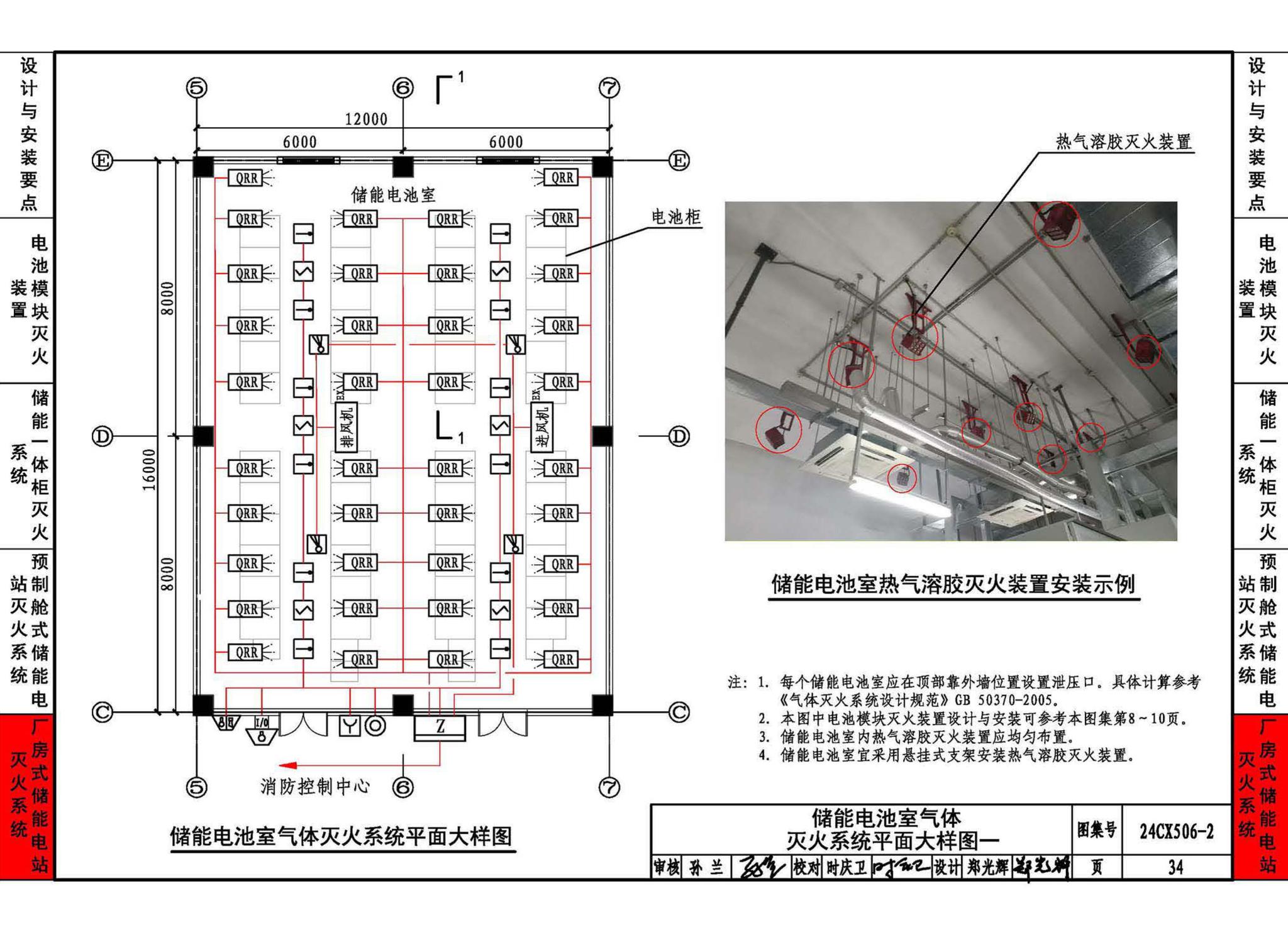 24CX506-2--电化学储能电站灭火系统设计与安装