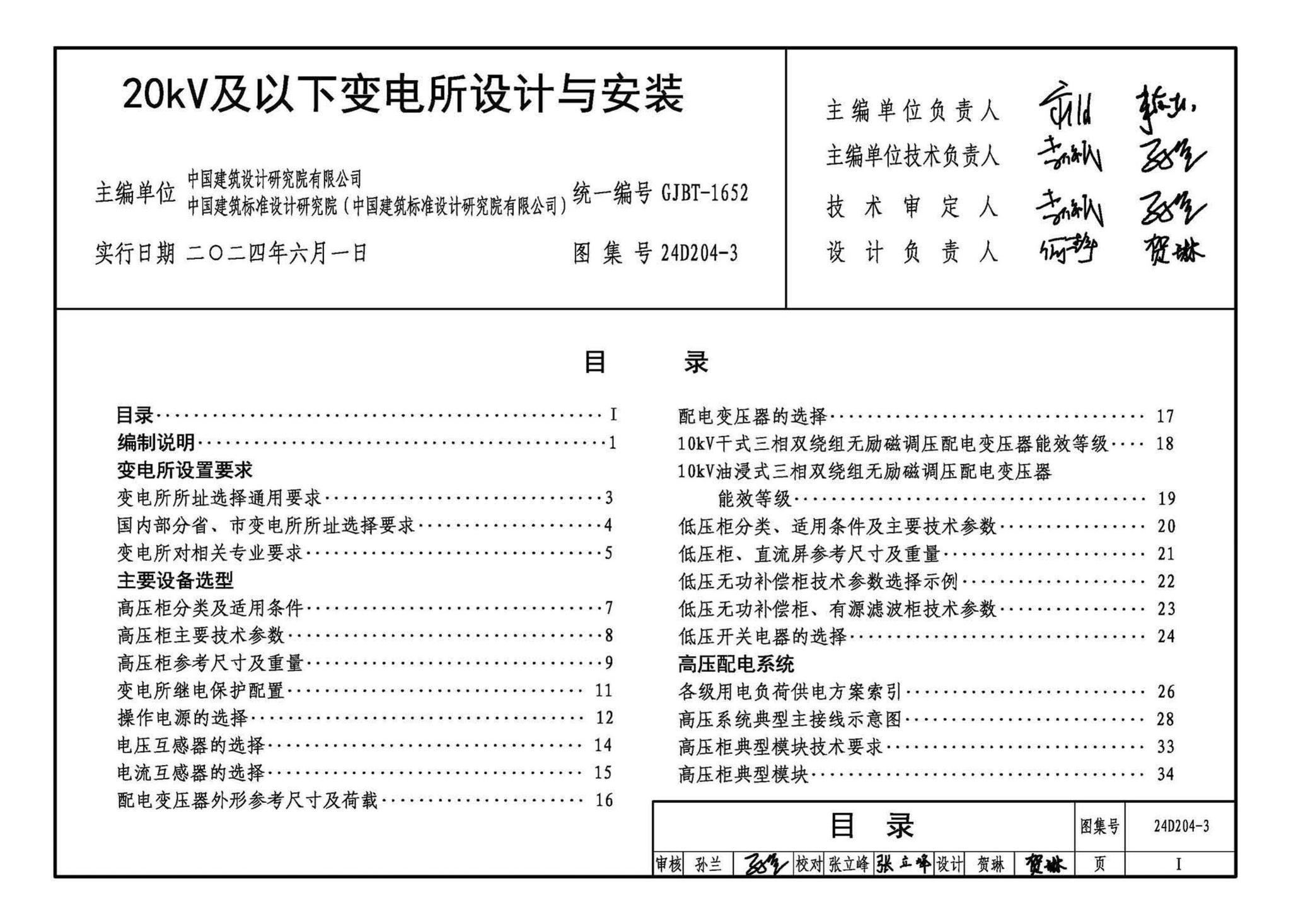 24D204-3--20kV及以下变电所设计与安装