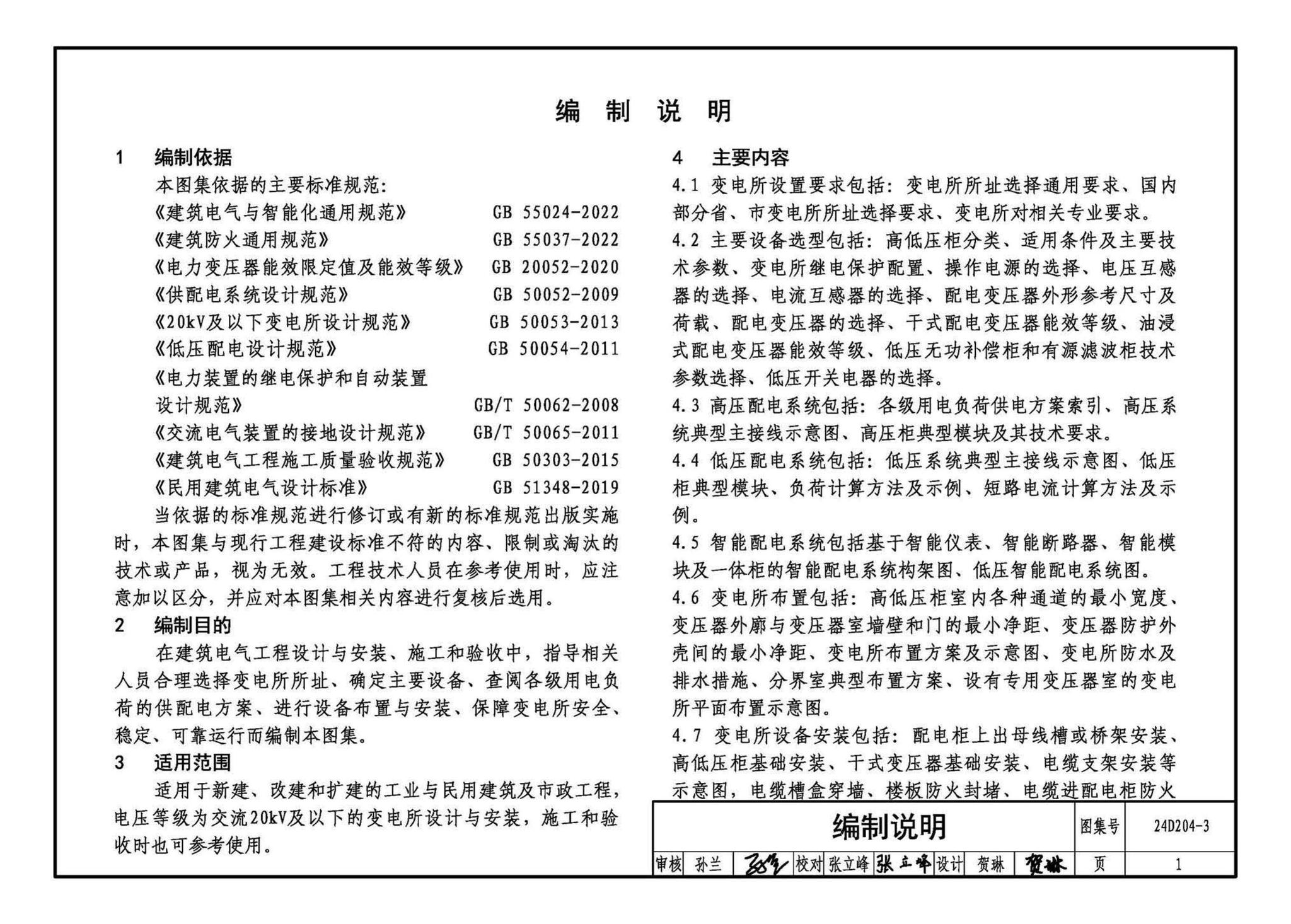 24D204-3--20kV及以下变电所设计与安装