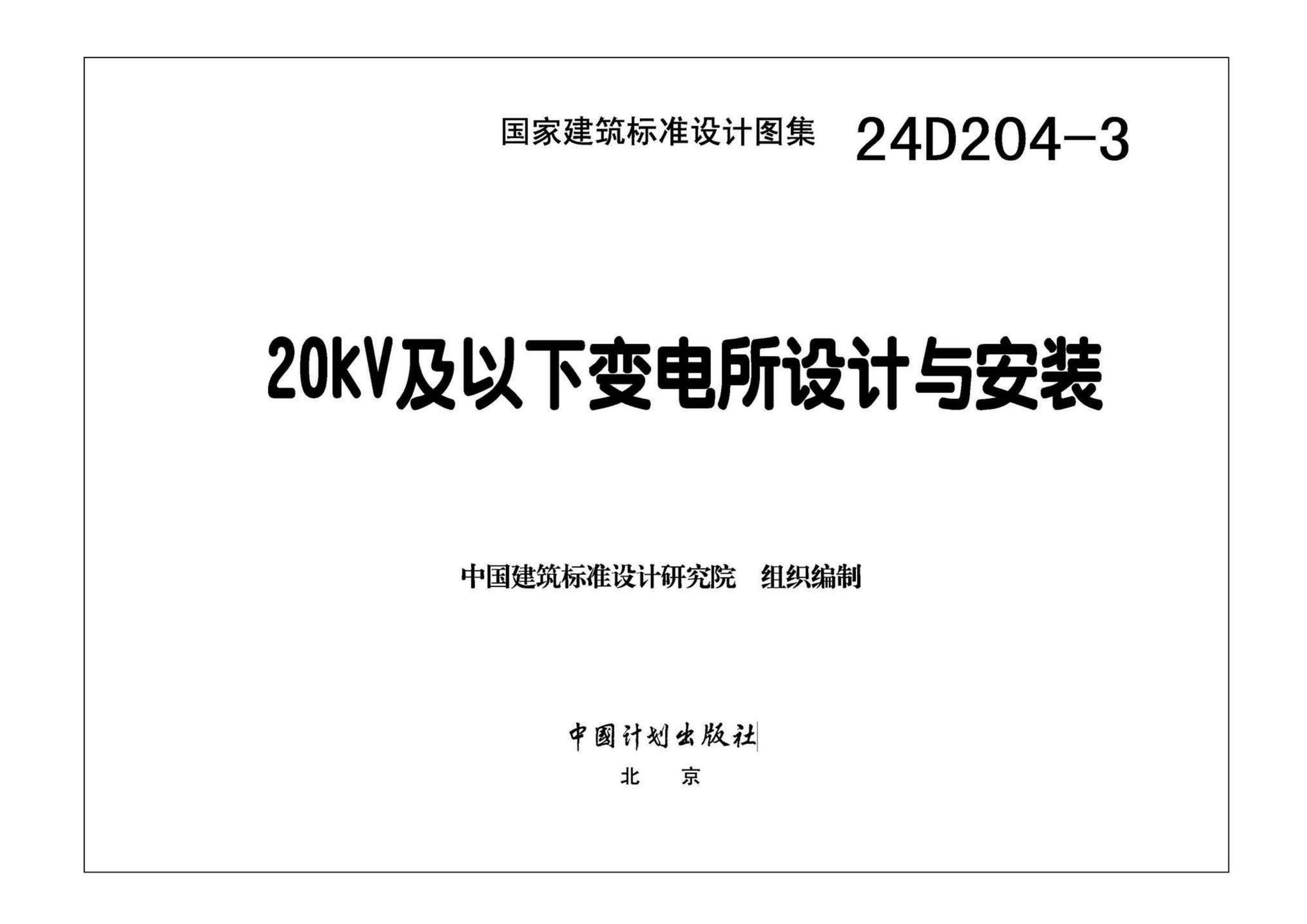 24D204-3--20kV及以下变电所设计与安装