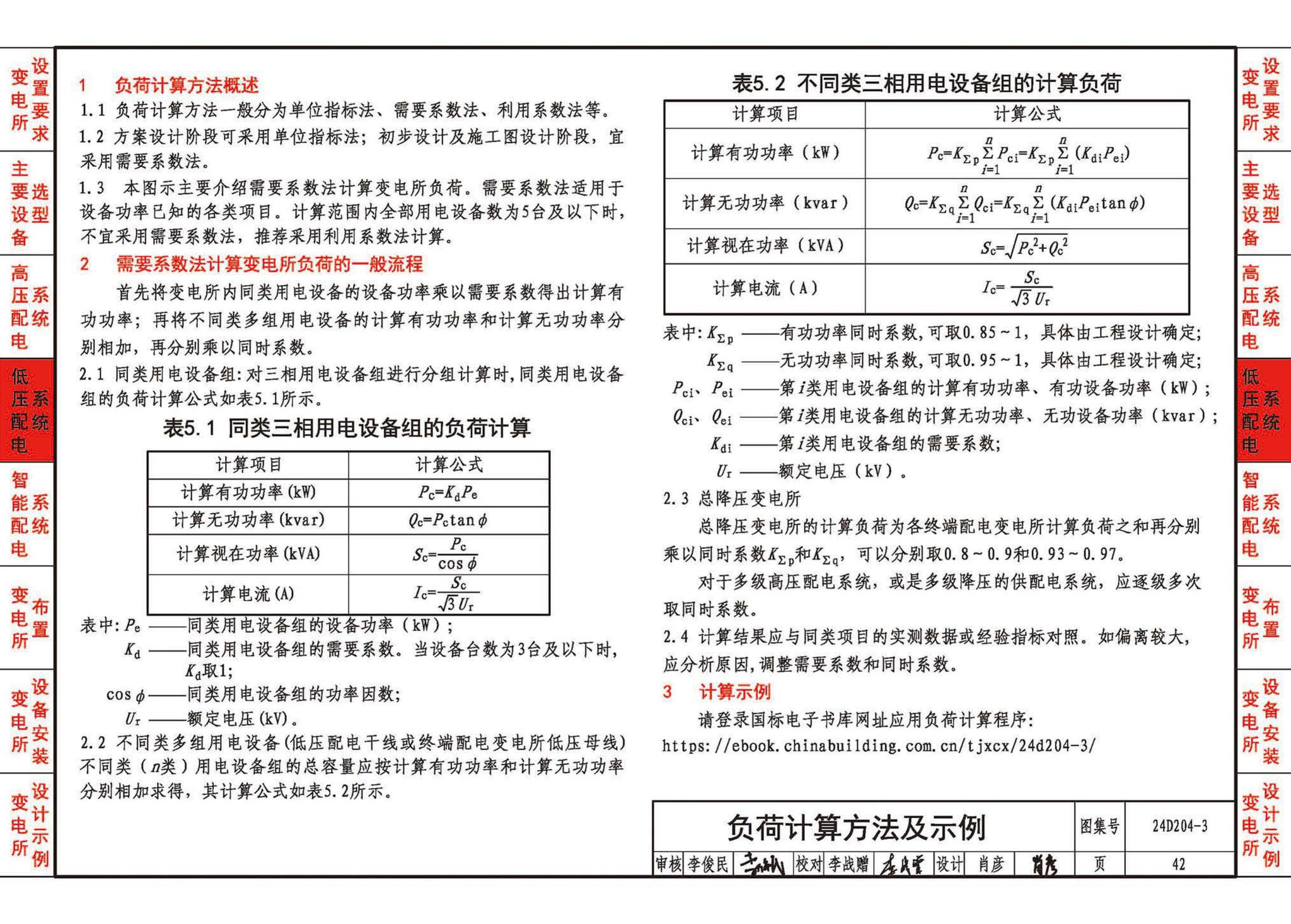 24D204-3--20kV及以下变电所设计与安装