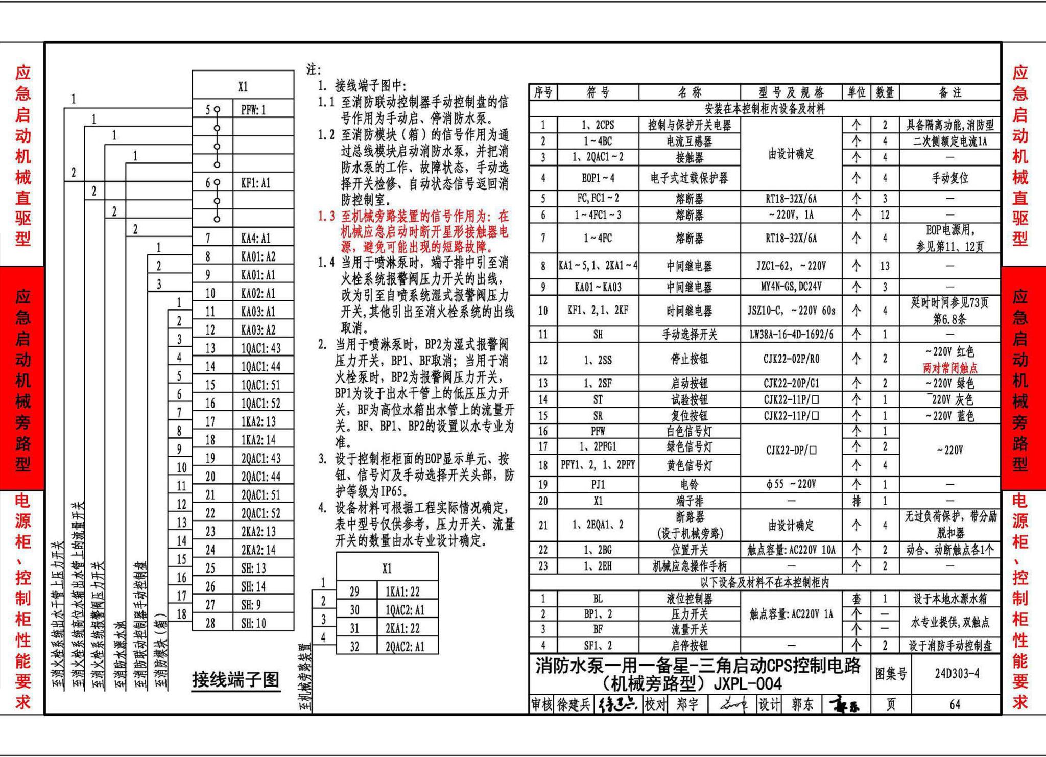 24D303-4--消防水泵机械应急启泵控制