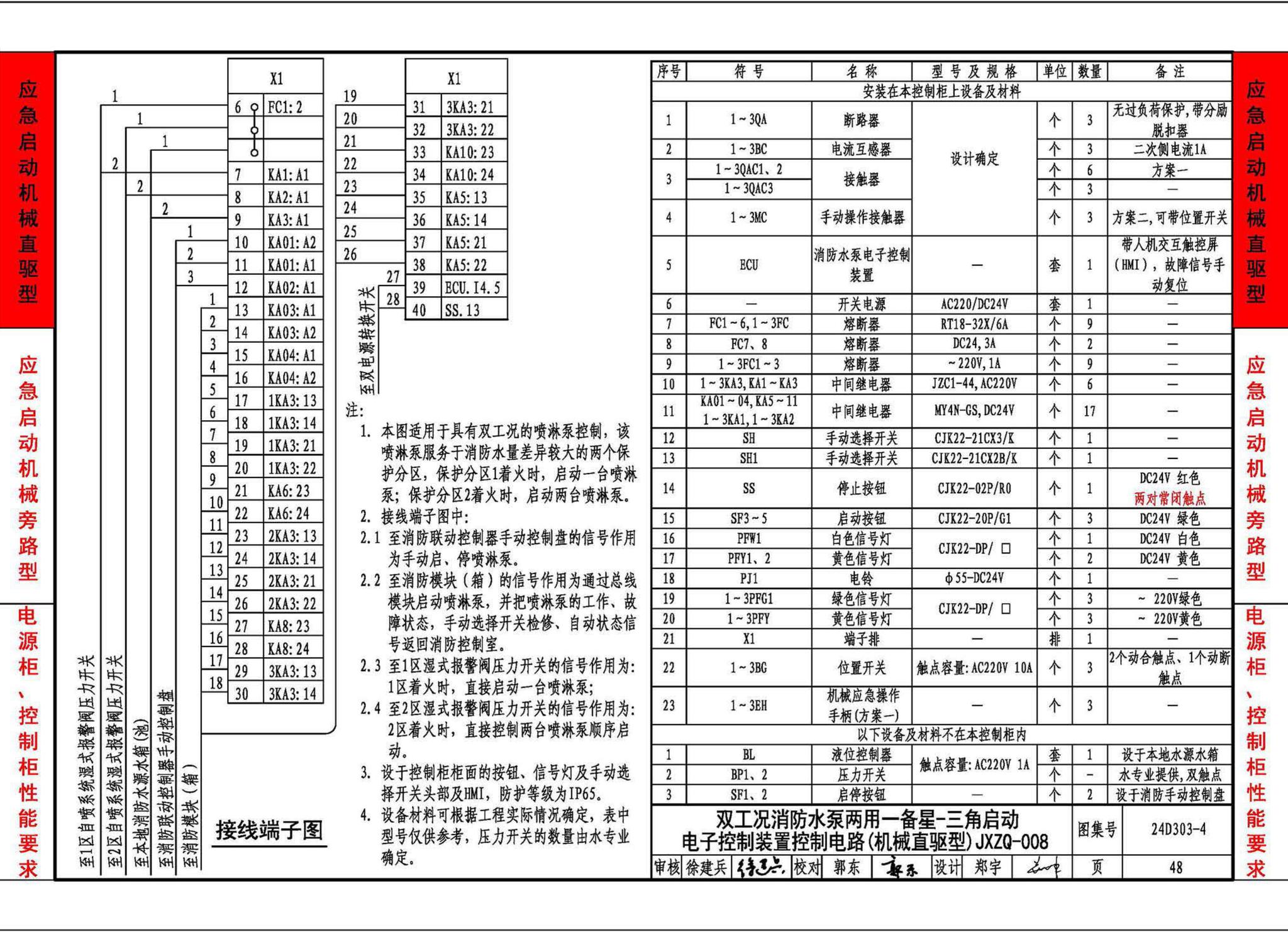 24D303-4--消防水泵机械应急启泵控制