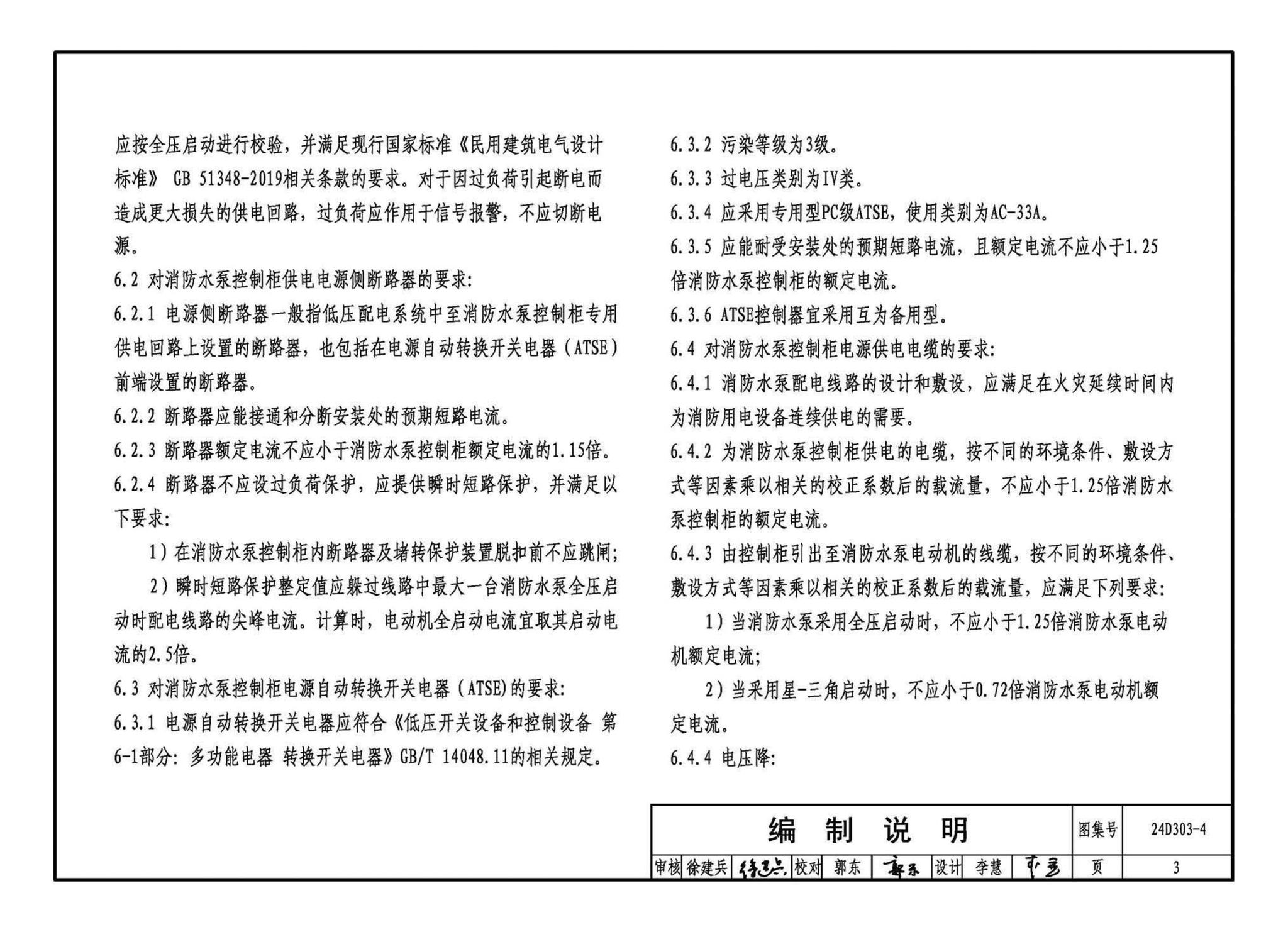 24D303-4--消防水泵机械应急启泵控制