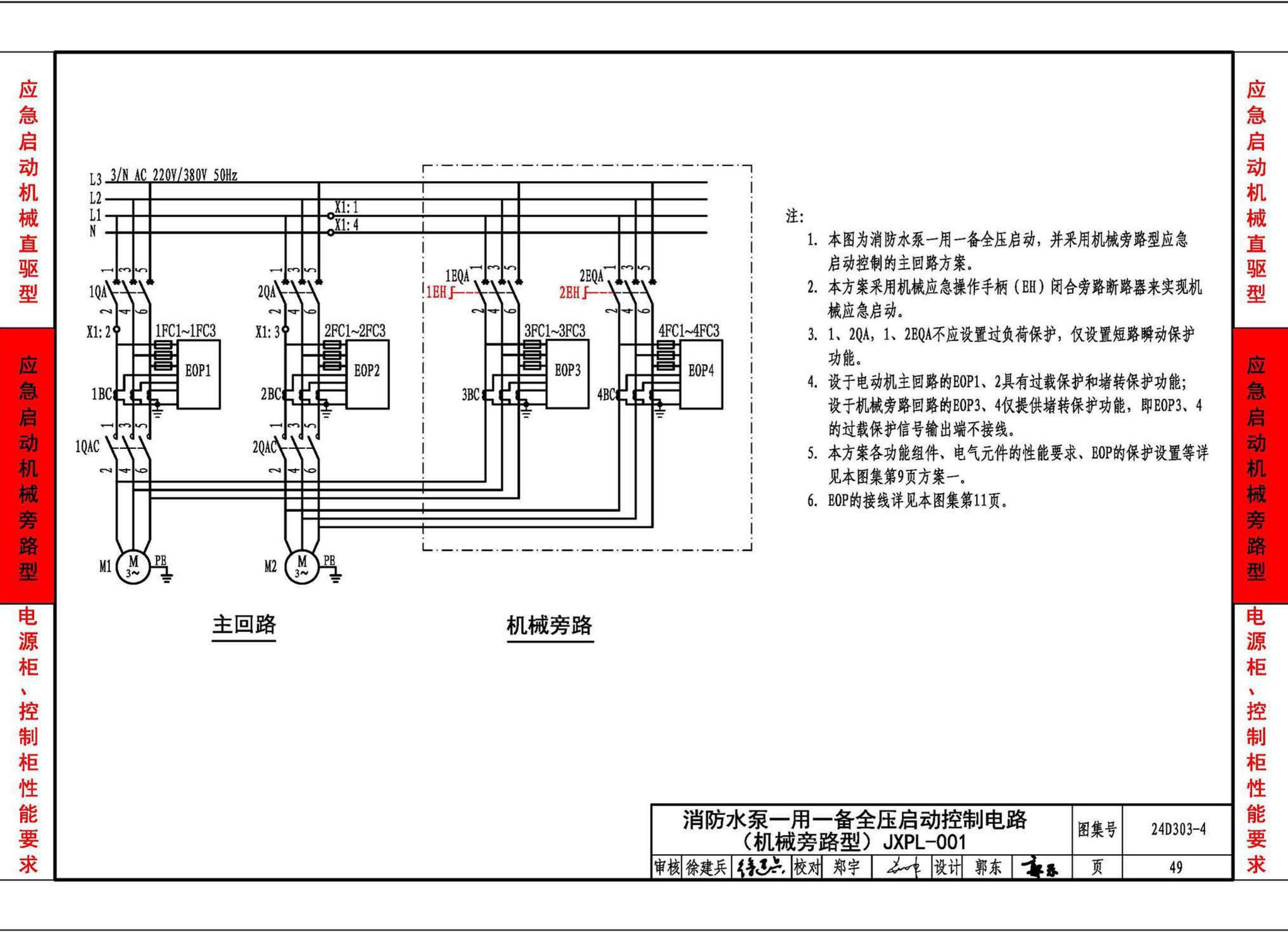 24D303-4--消防水泵机械应急启泵控制