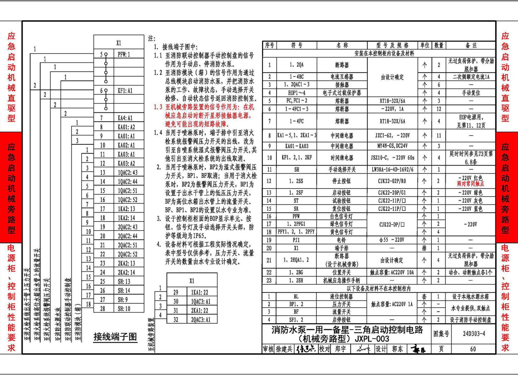 24D303-4--消防水泵机械应急启泵控制