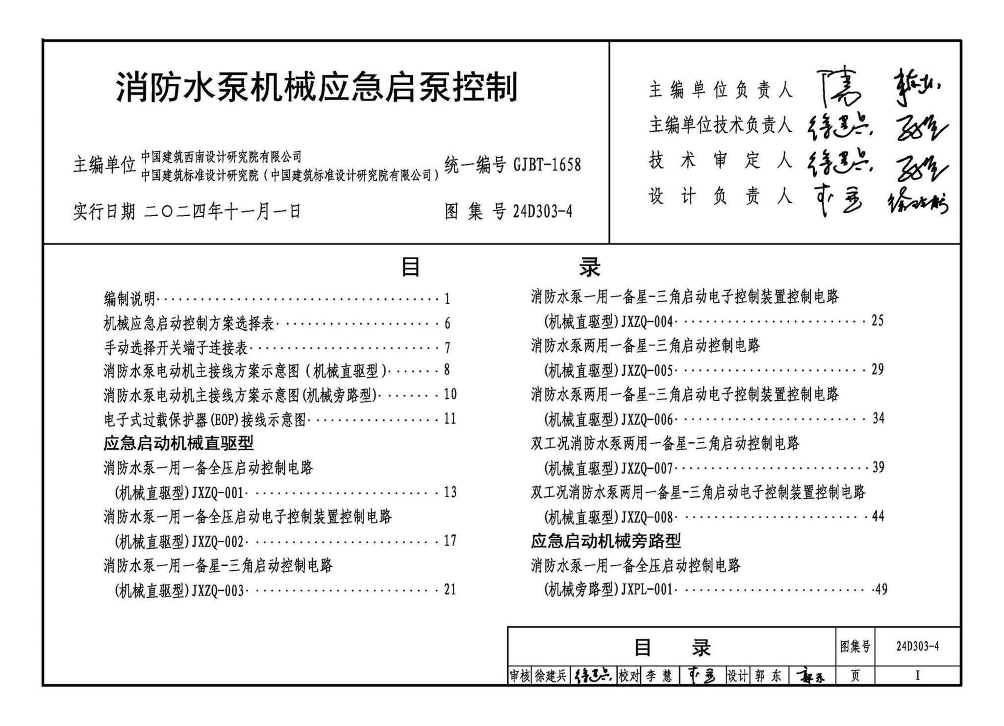 24D303-4--消防水泵机械应急启泵控制