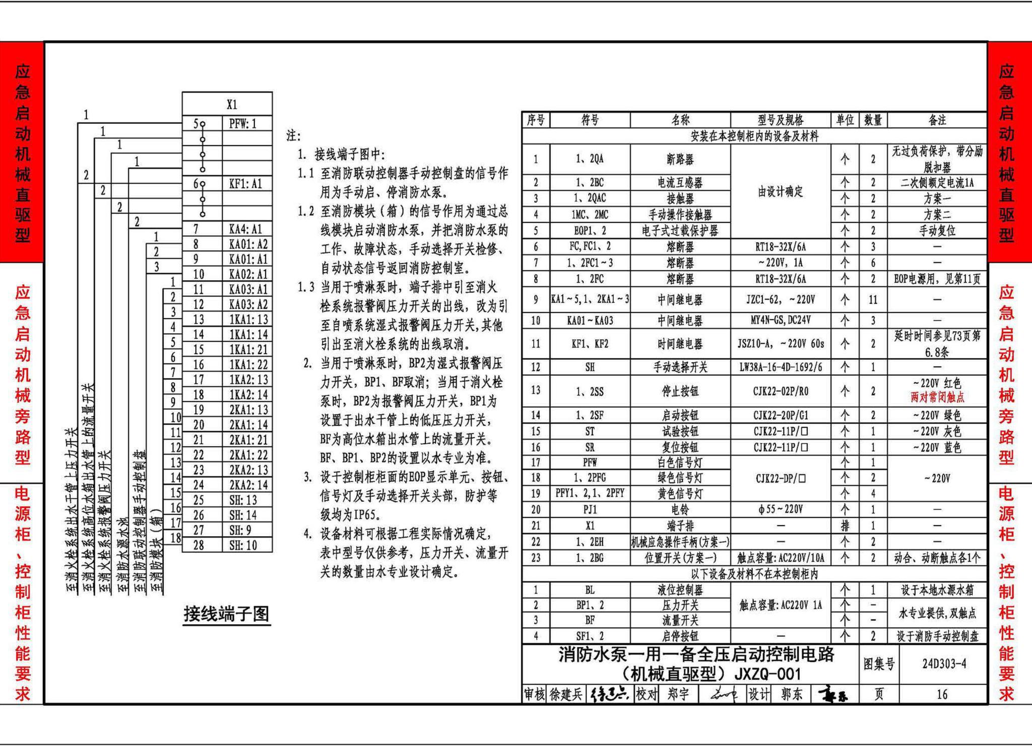 24D303-4--消防水泵机械应急启泵控制