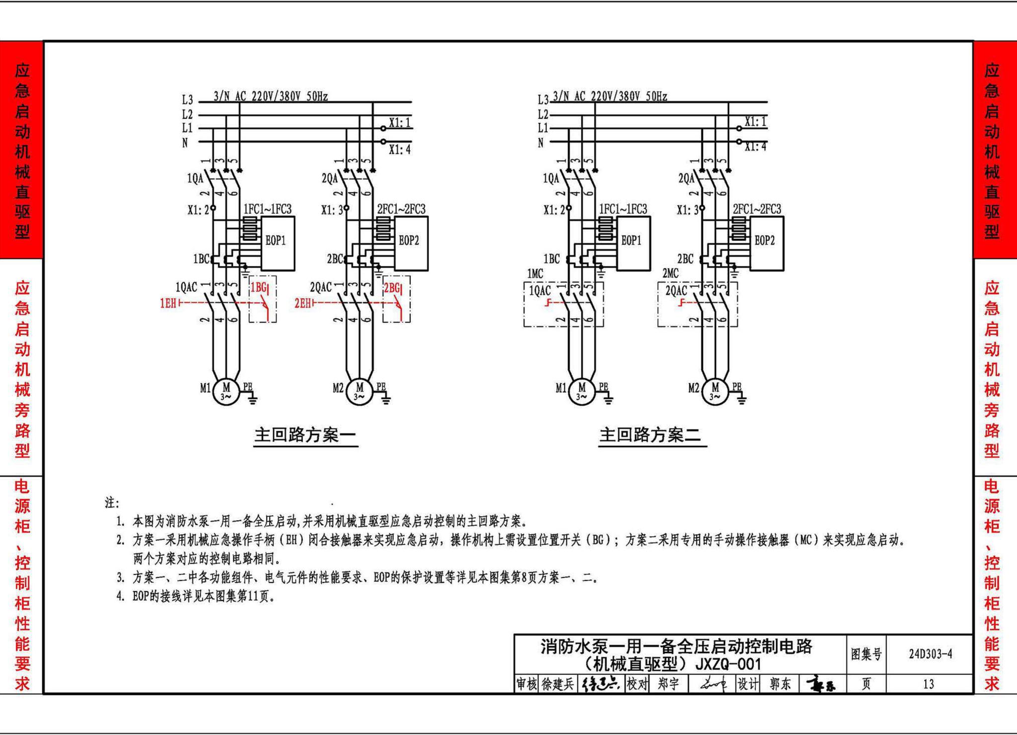 24D303-4--消防水泵机械应急启泵控制