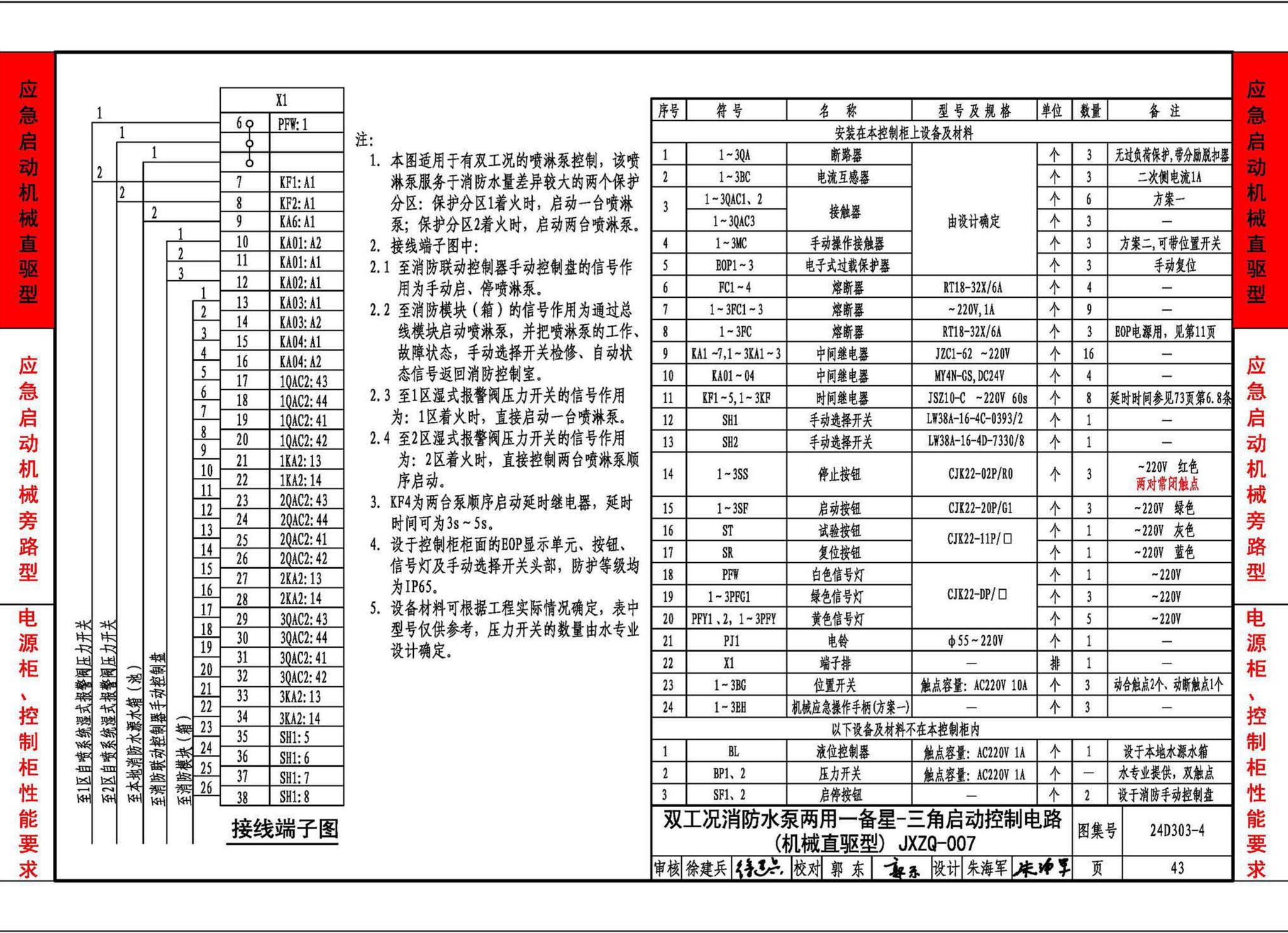 24D303-4--消防水泵机械应急启泵控制