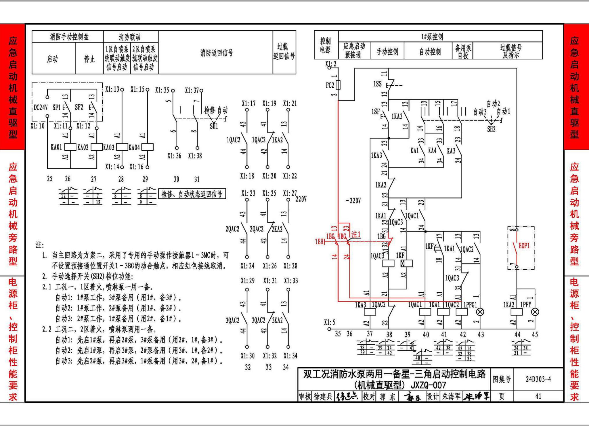 24D303-4--消防水泵机械应急启泵控制