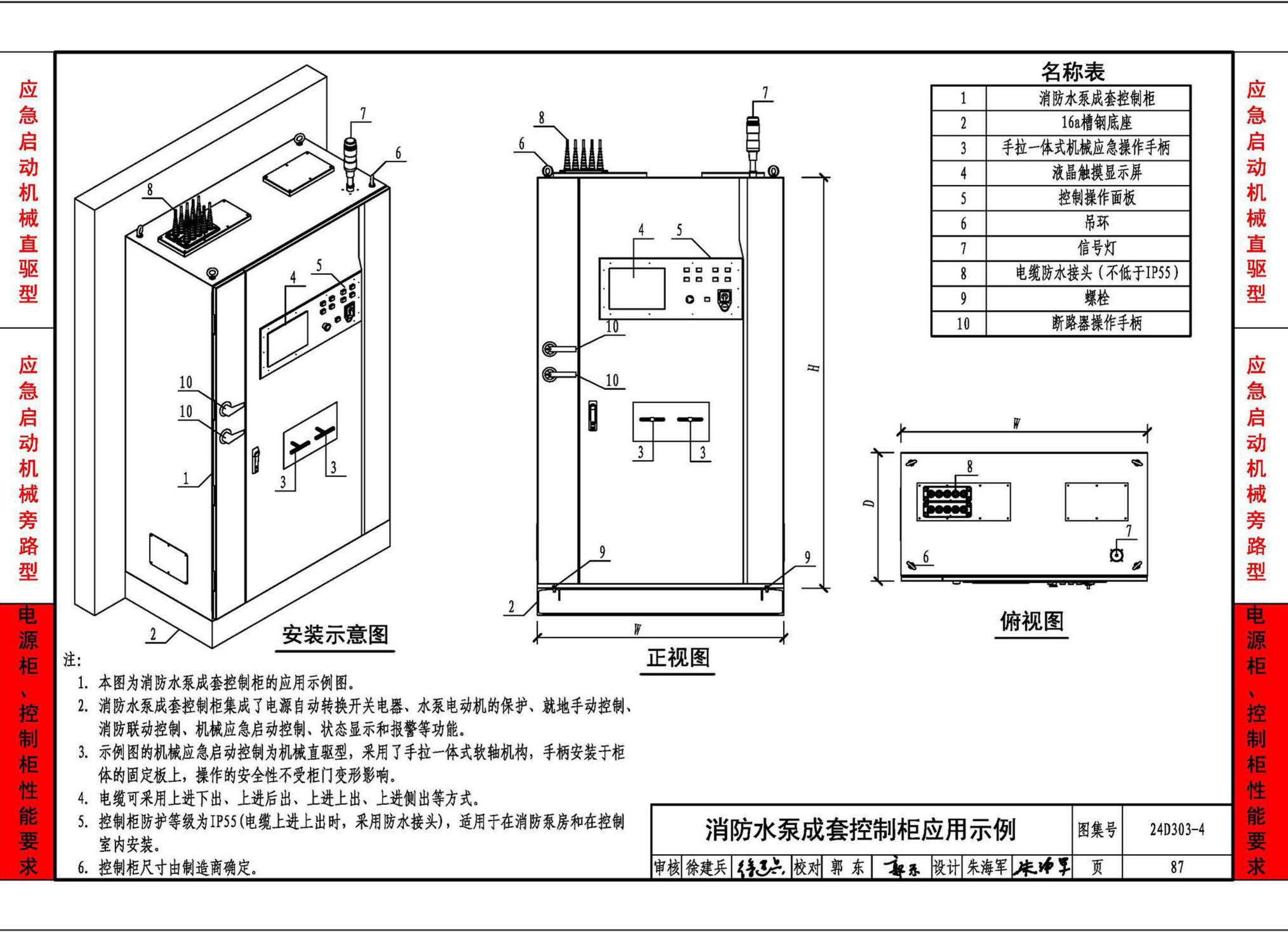 24D303-4--消防水泵机械应急启泵控制