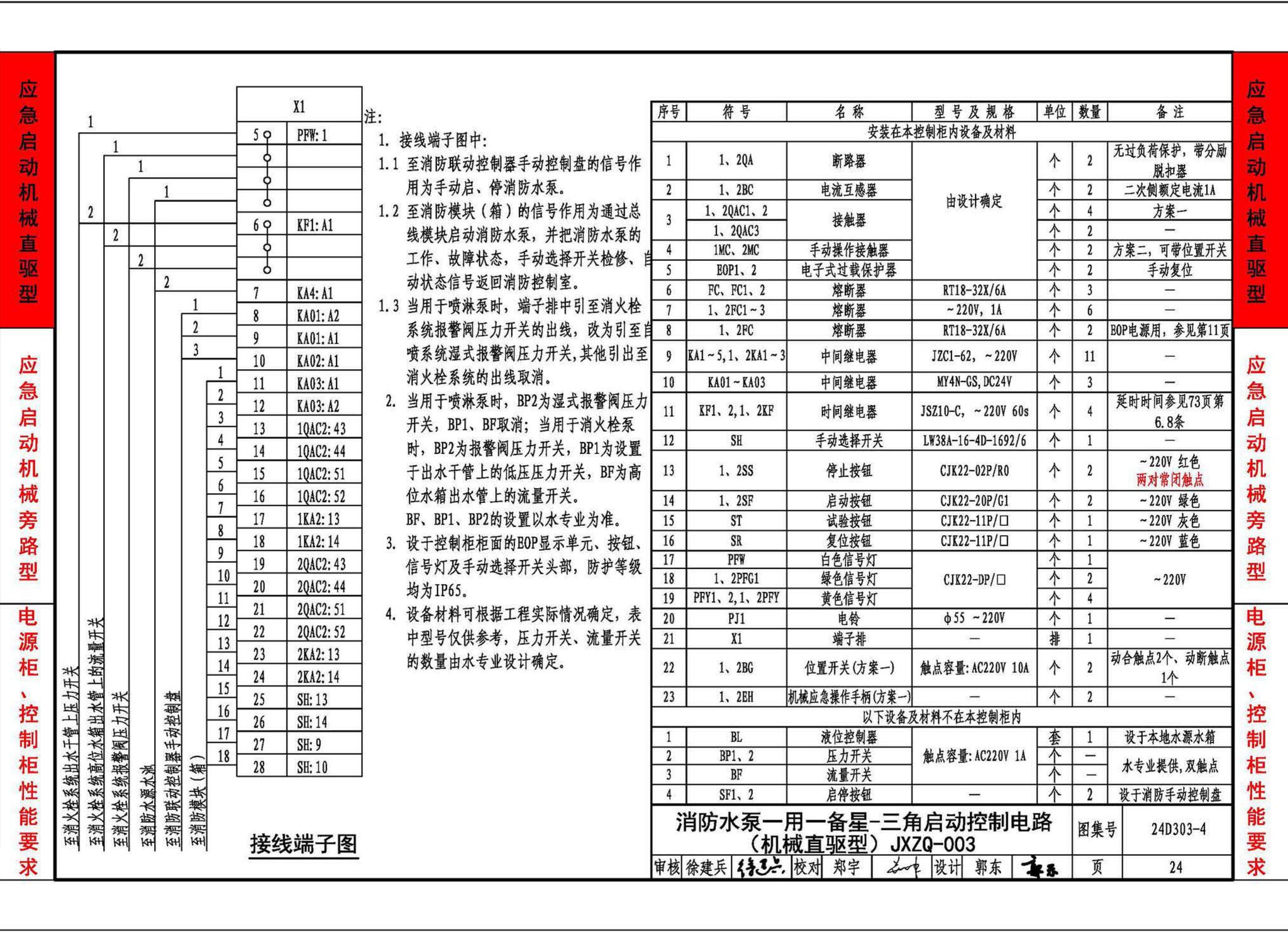 24D303-4--消防水泵机械应急启泵控制